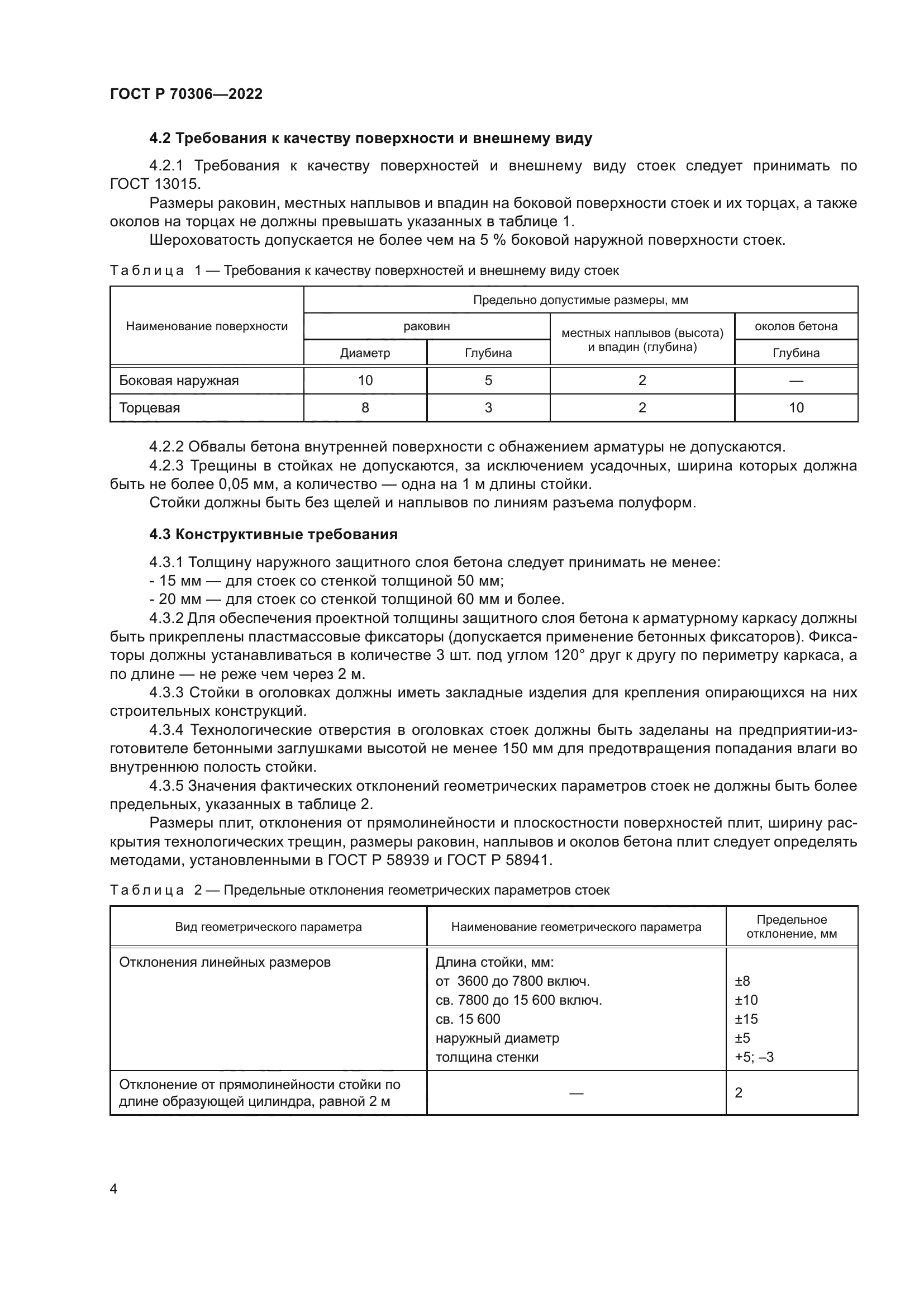 ГОСТ Р 70306-2022