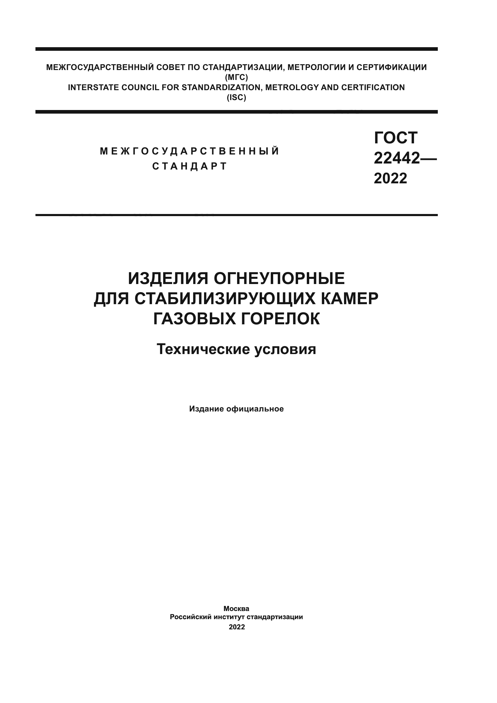 ГОСТ 22442-2022