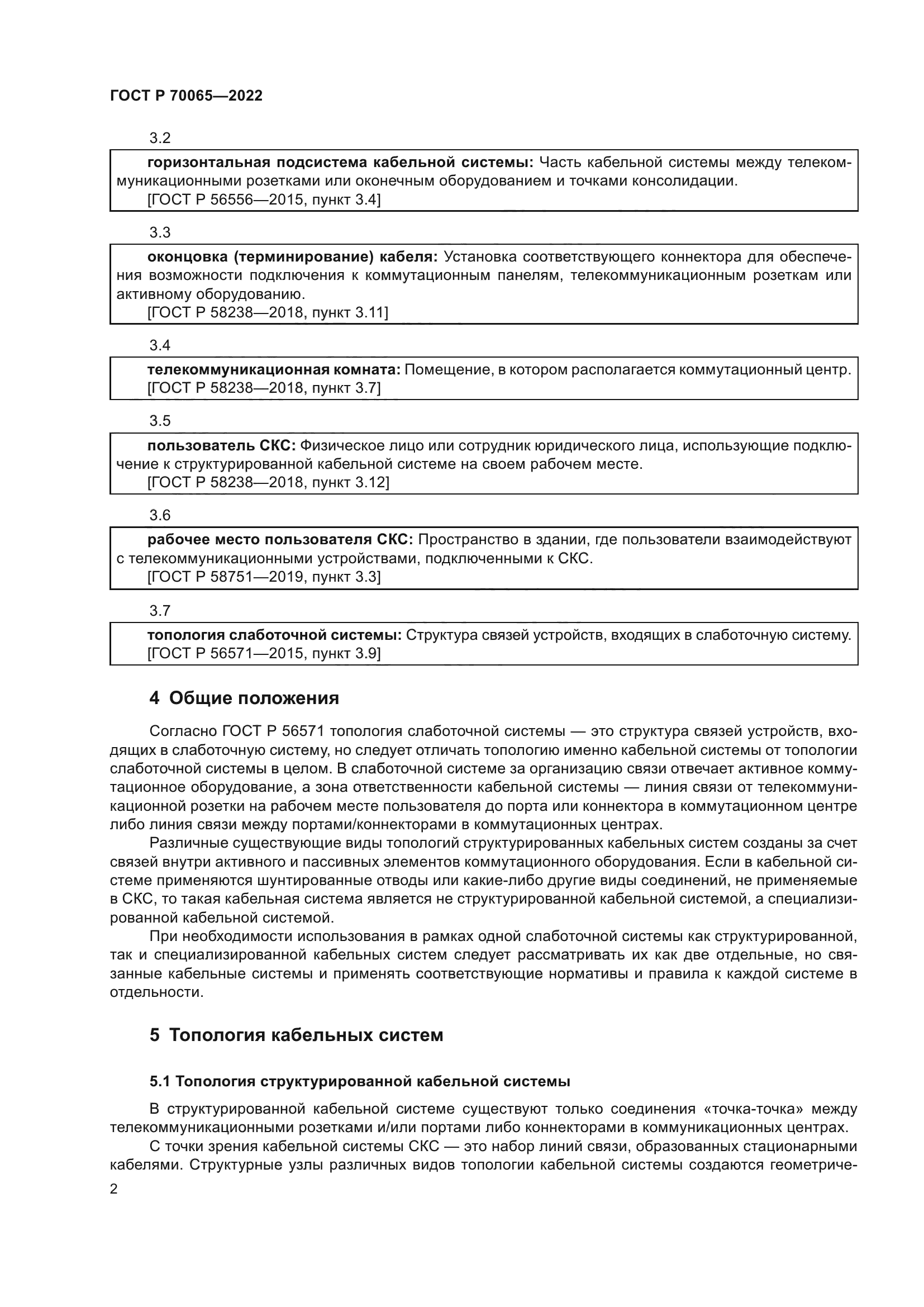 ГОСТ Р 70065-2022