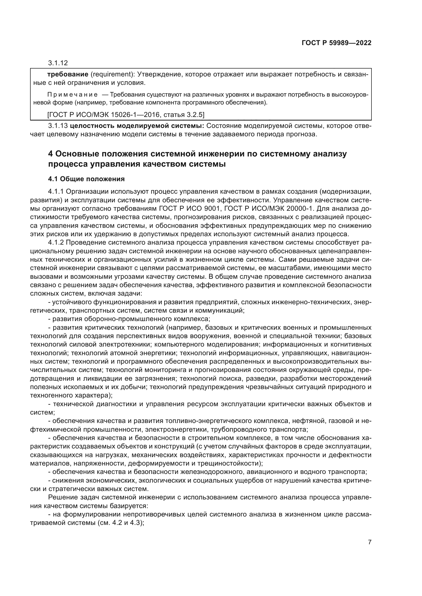 ГОСТ Р 59989-2022