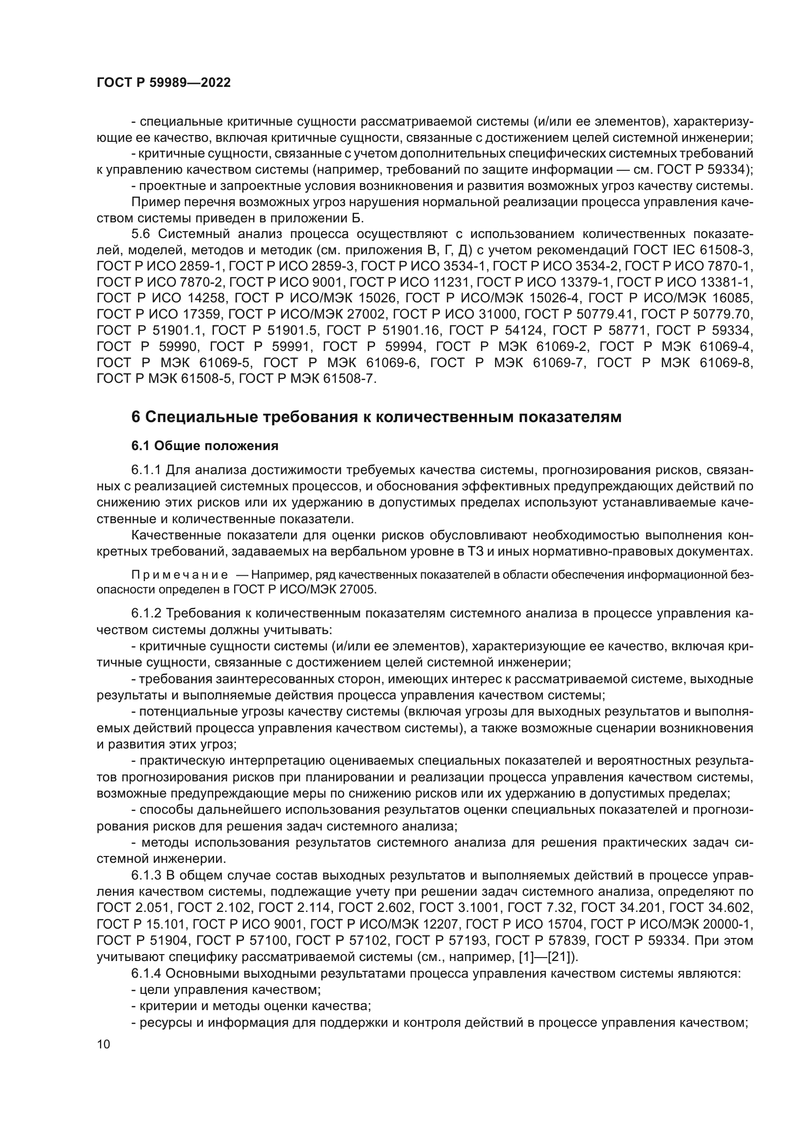 ГОСТ Р 59989-2022