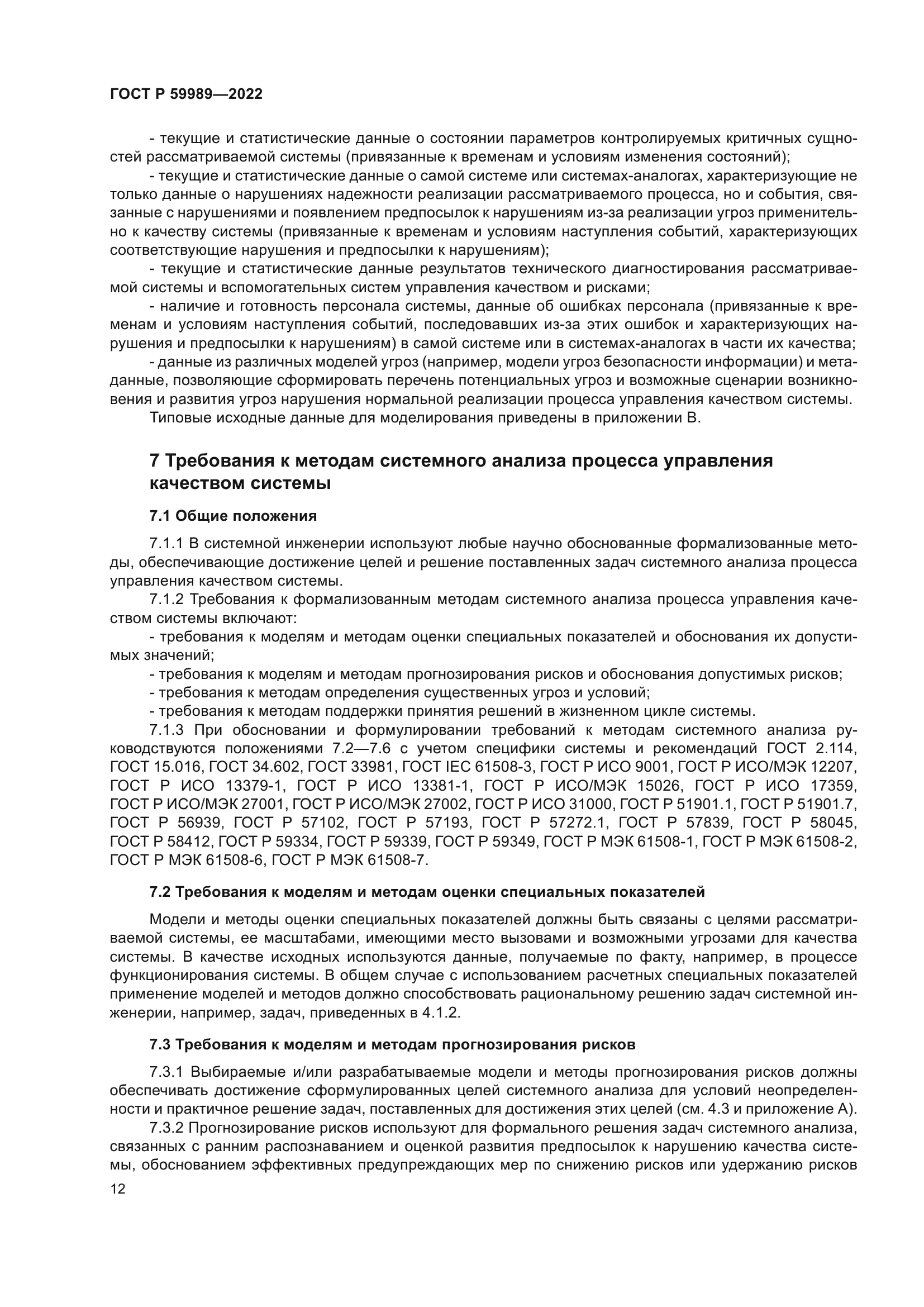 ГОСТ Р 59989-2022