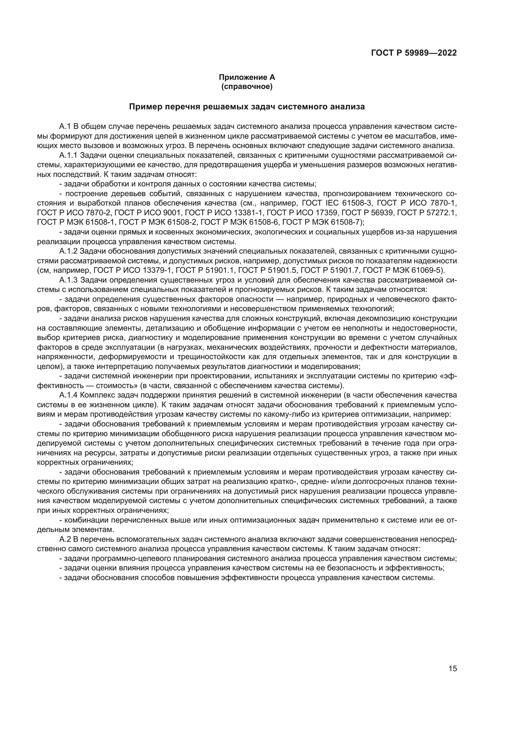 ГОСТ Р 59989-2022