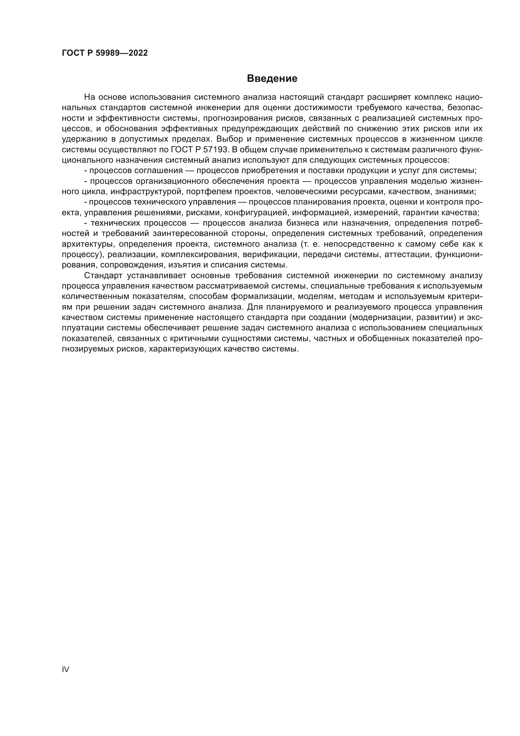 ГОСТ Р 59989-2022