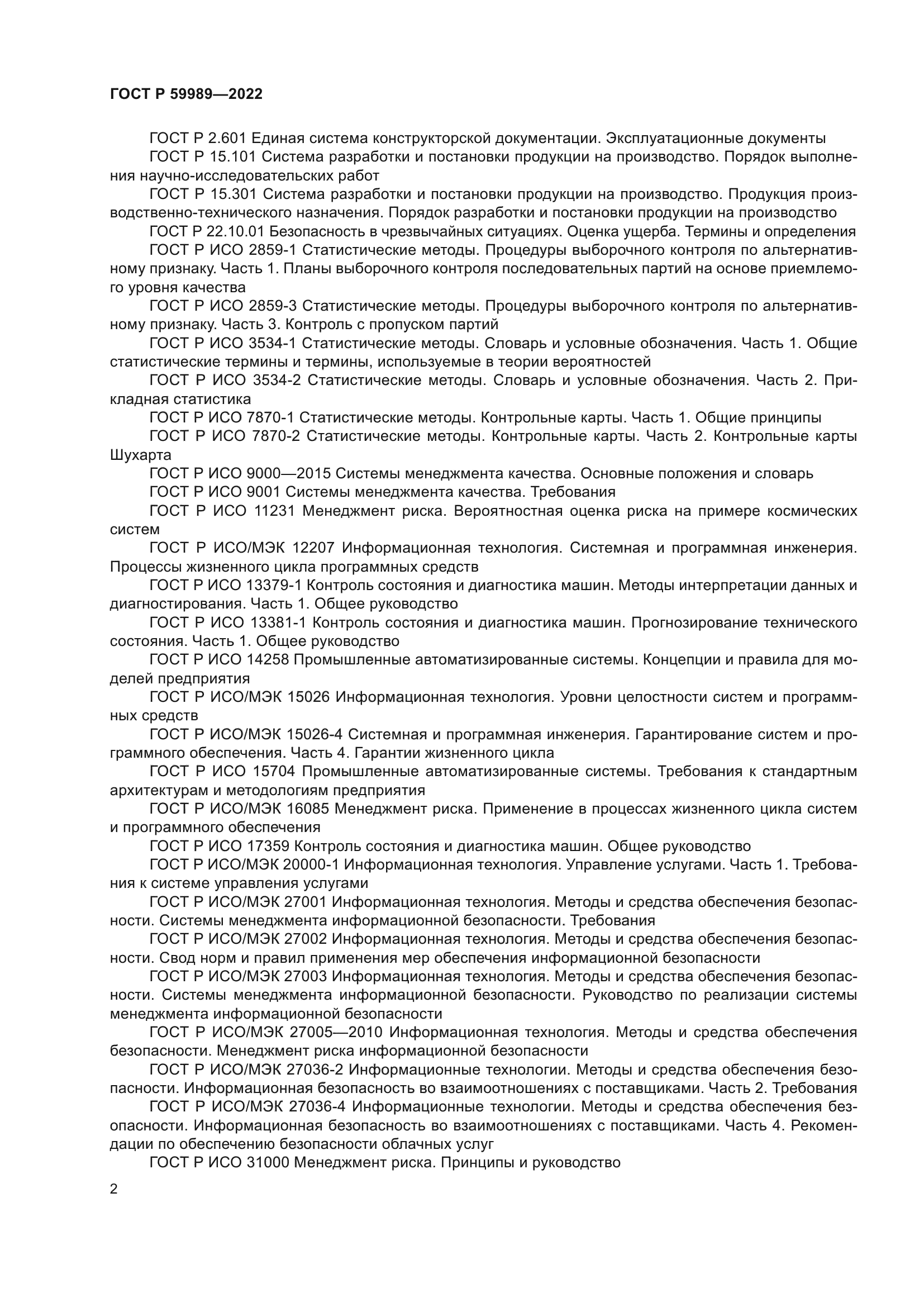 ГОСТ Р 59989-2022