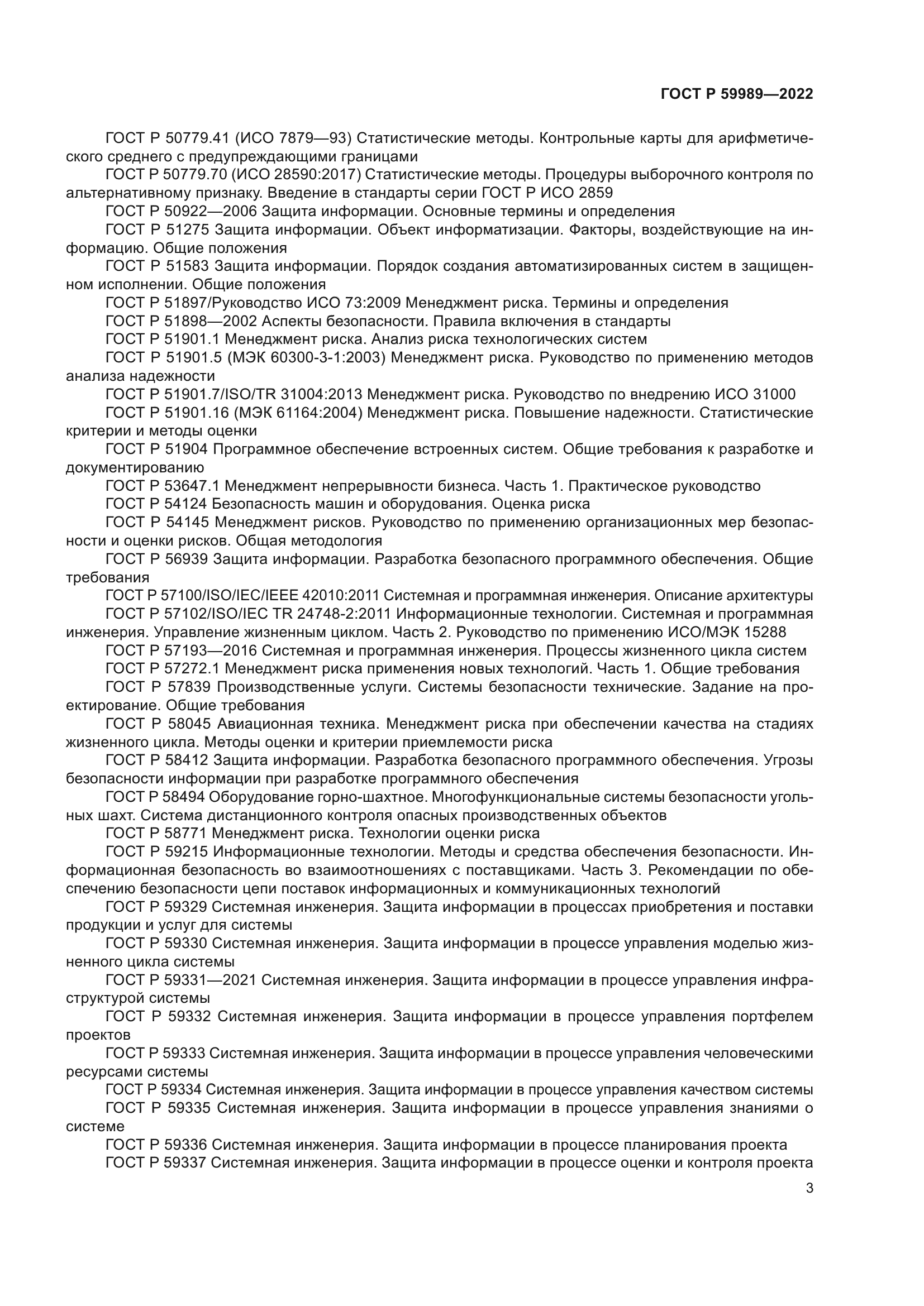 ГОСТ Р 59989-2022