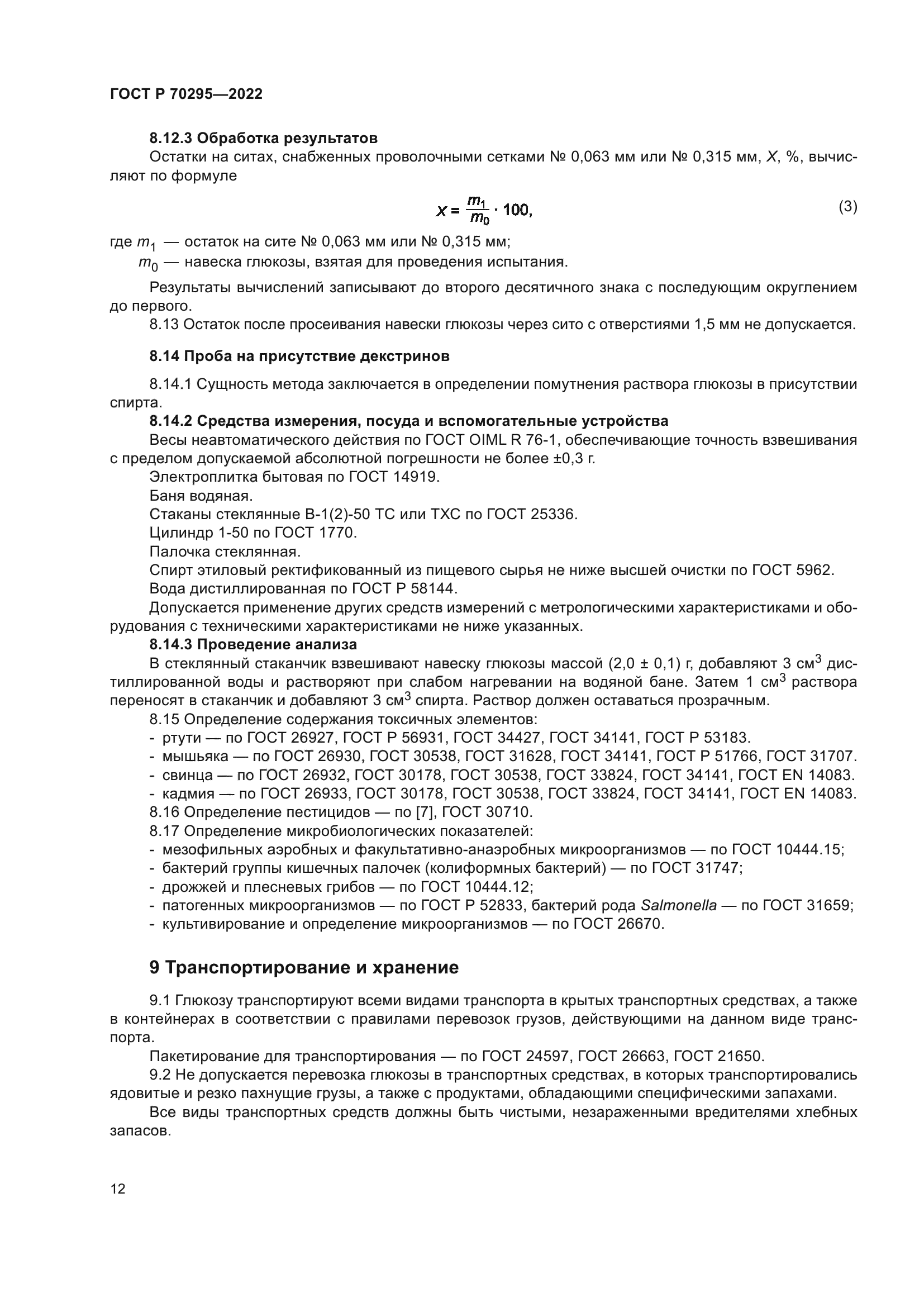 ГОСТ Р 70295-2022