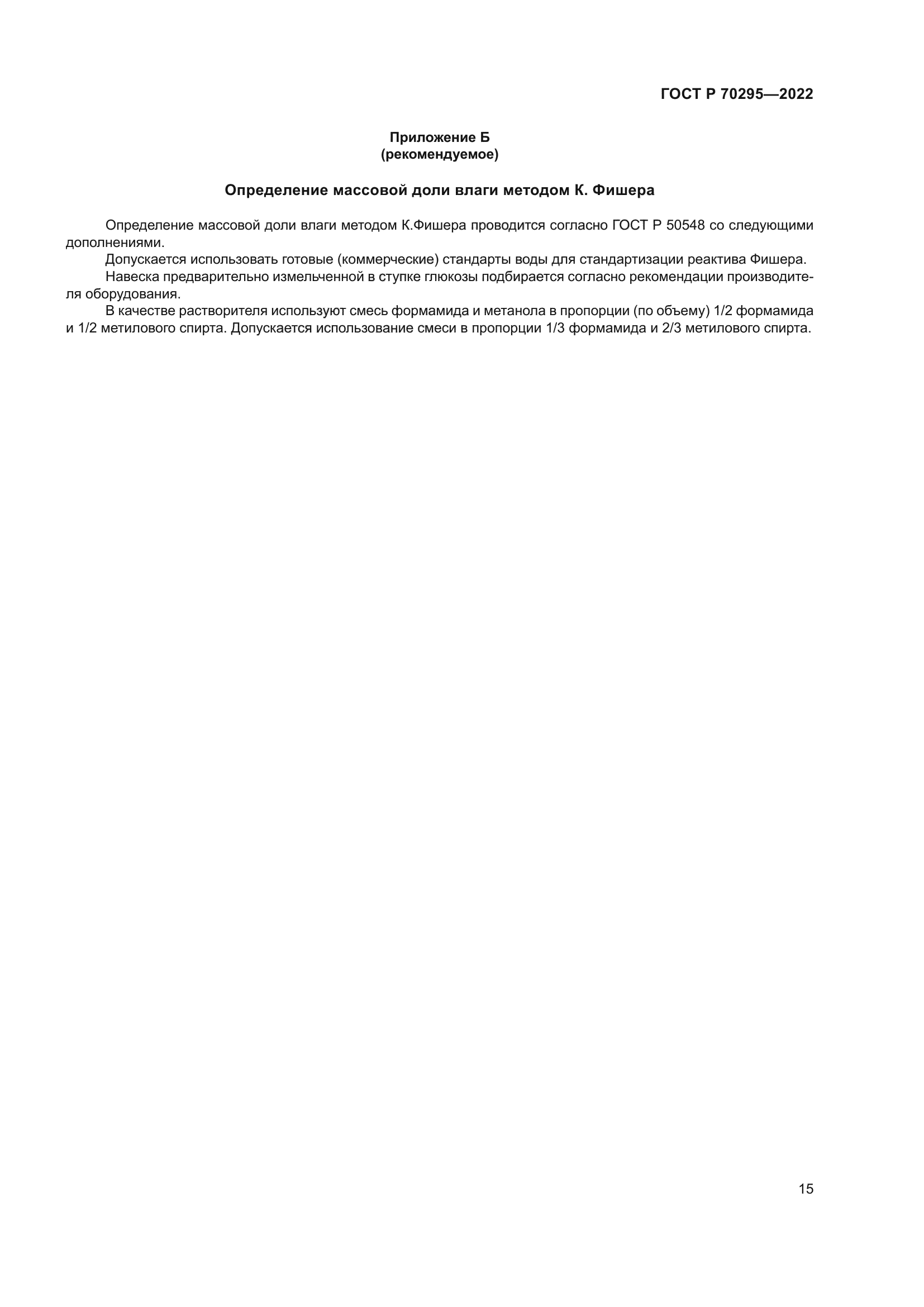 ГОСТ Р 70295-2022