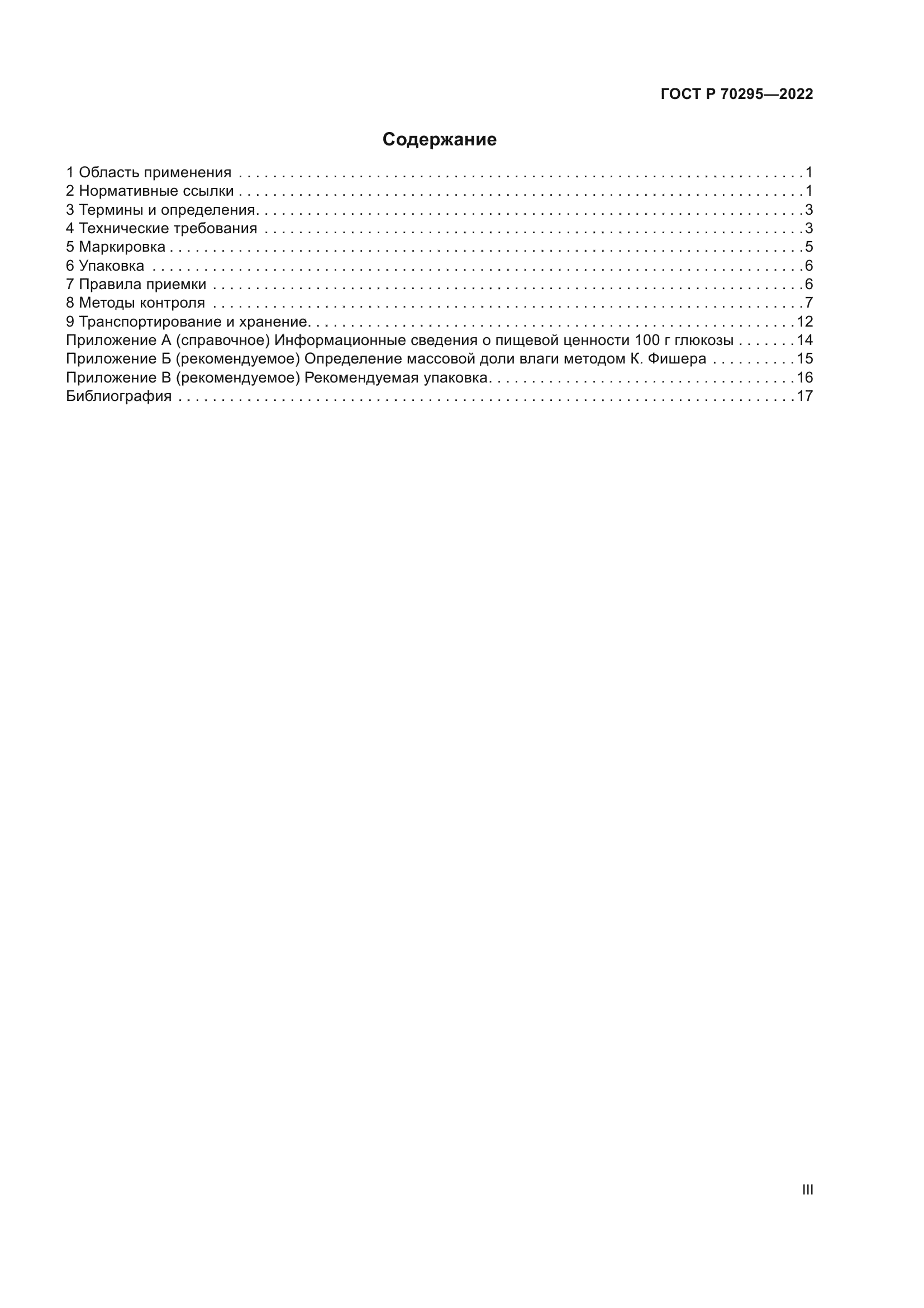 ГОСТ Р 70295-2022