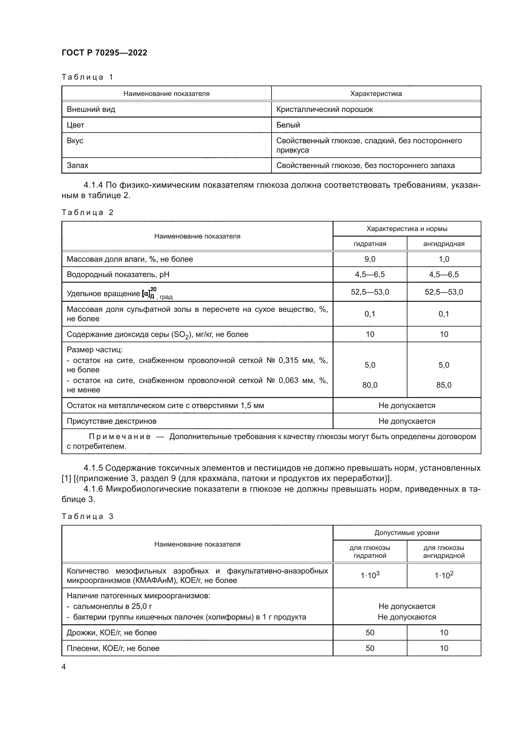 ГОСТ Р 70295-2022