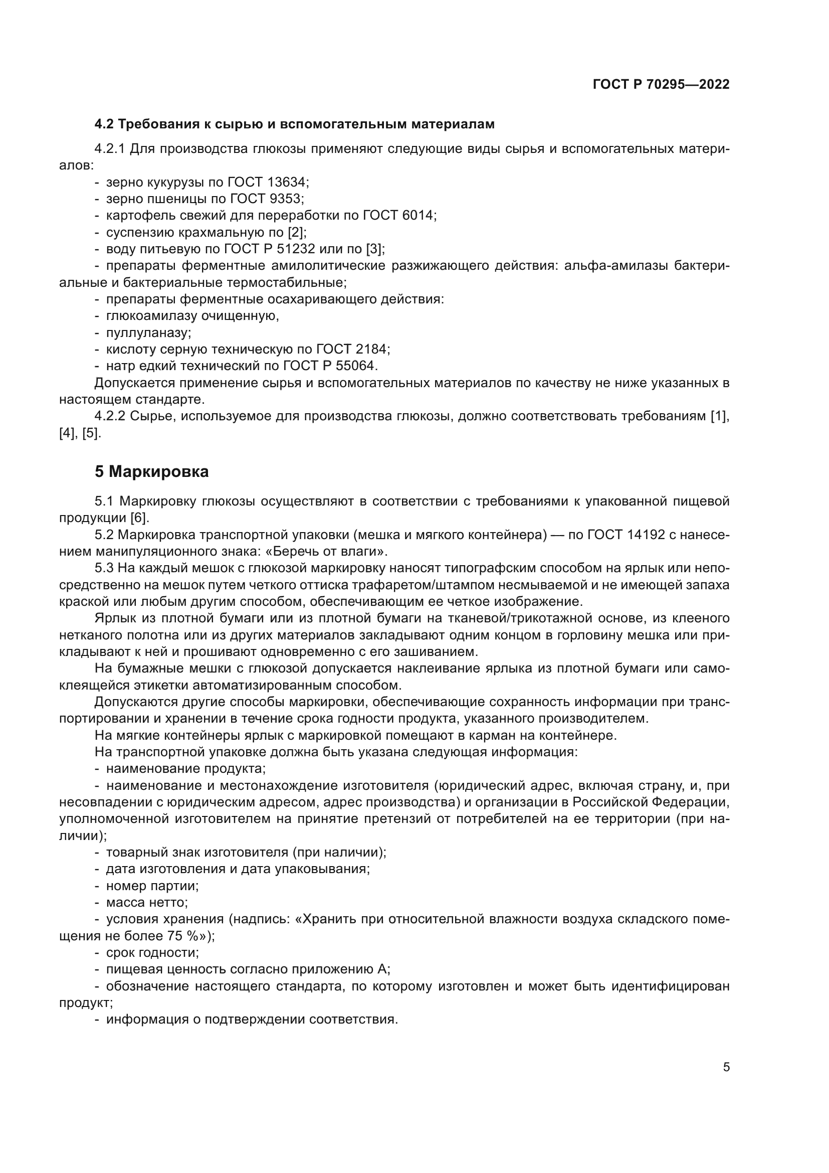 ГОСТ Р 70295-2022