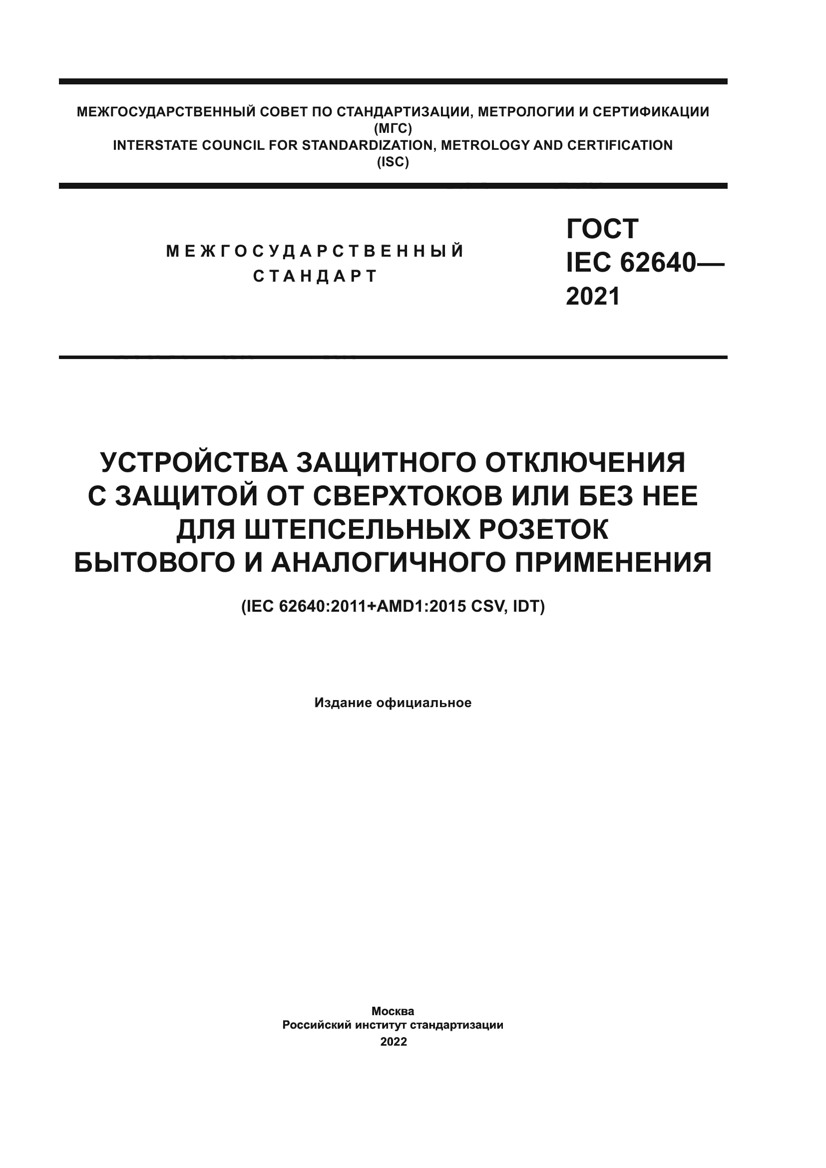 ГОСТ IEC 62640-2021