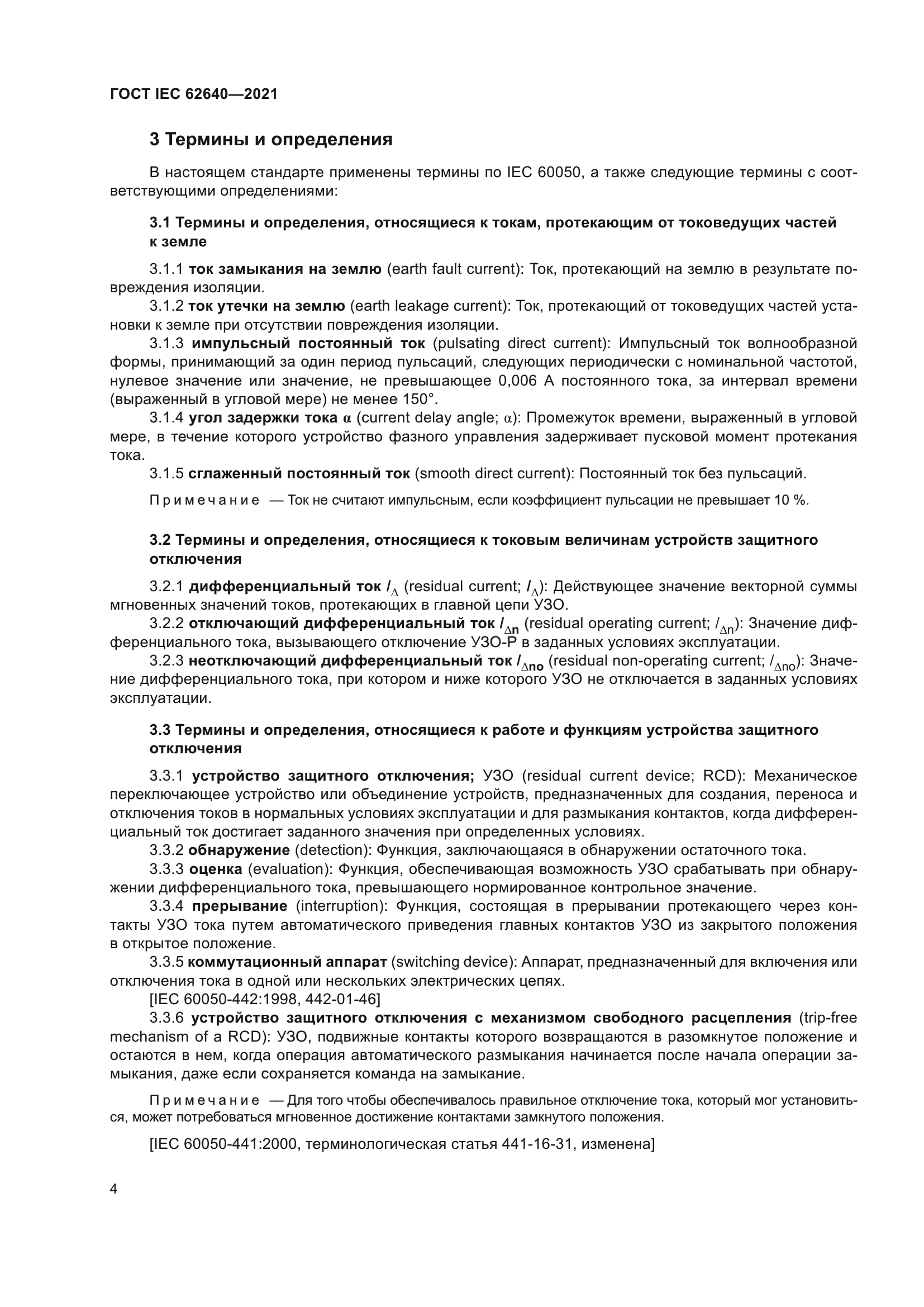 ГОСТ IEC 62640-2021