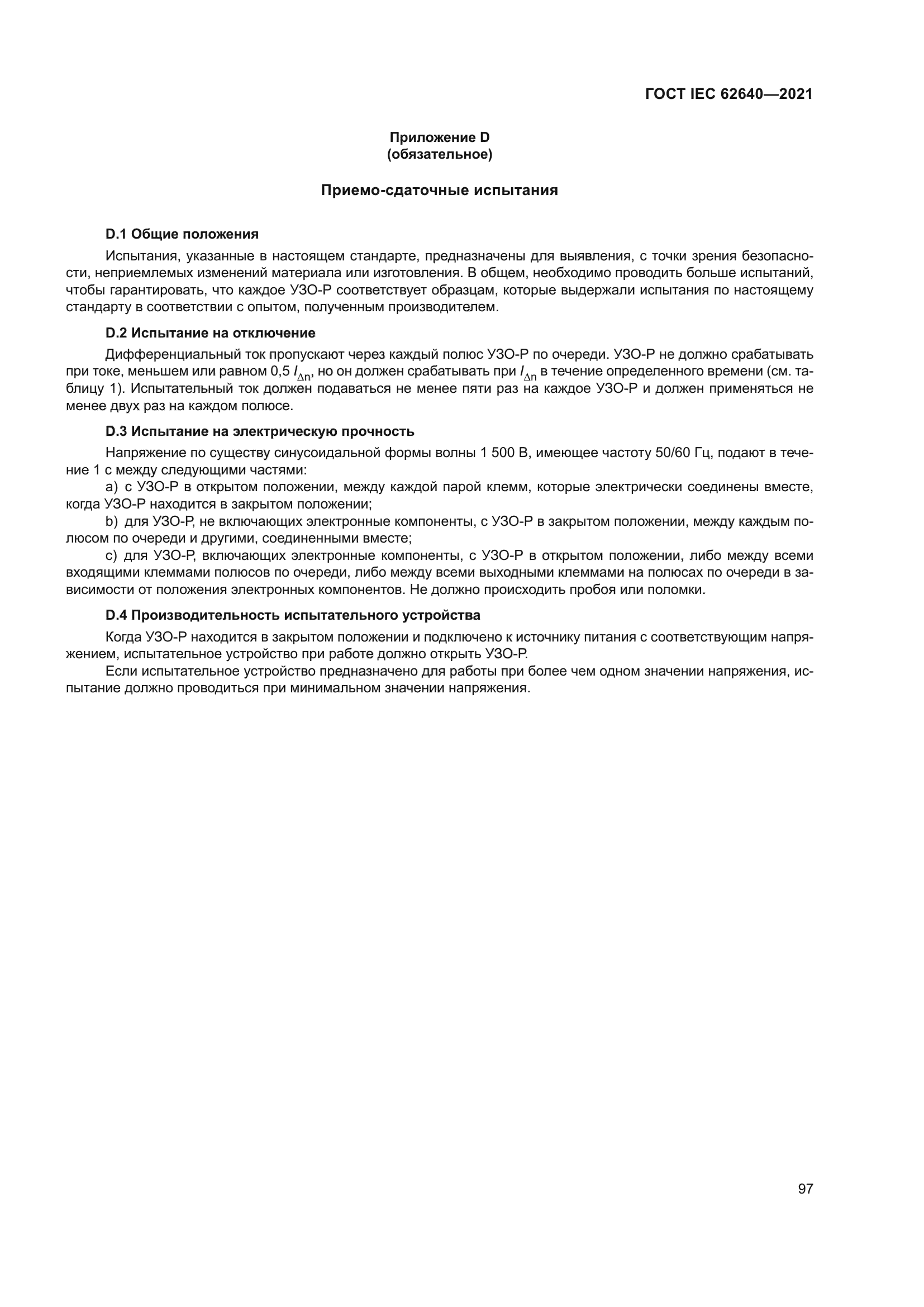 ГОСТ IEC 62640-2021