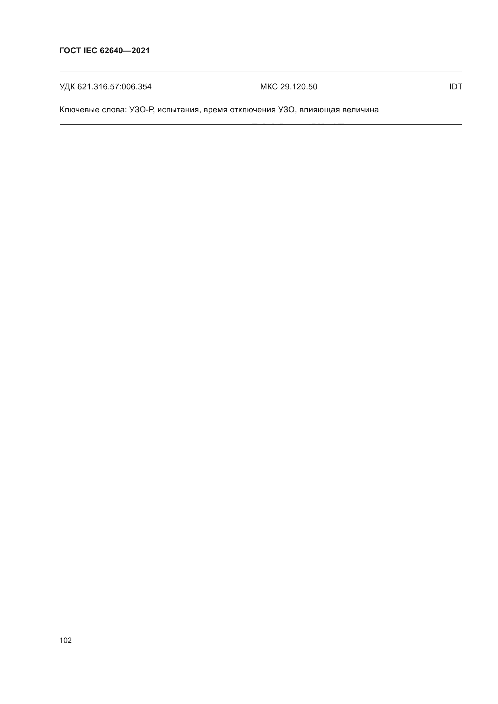 ГОСТ IEC 62640-2021