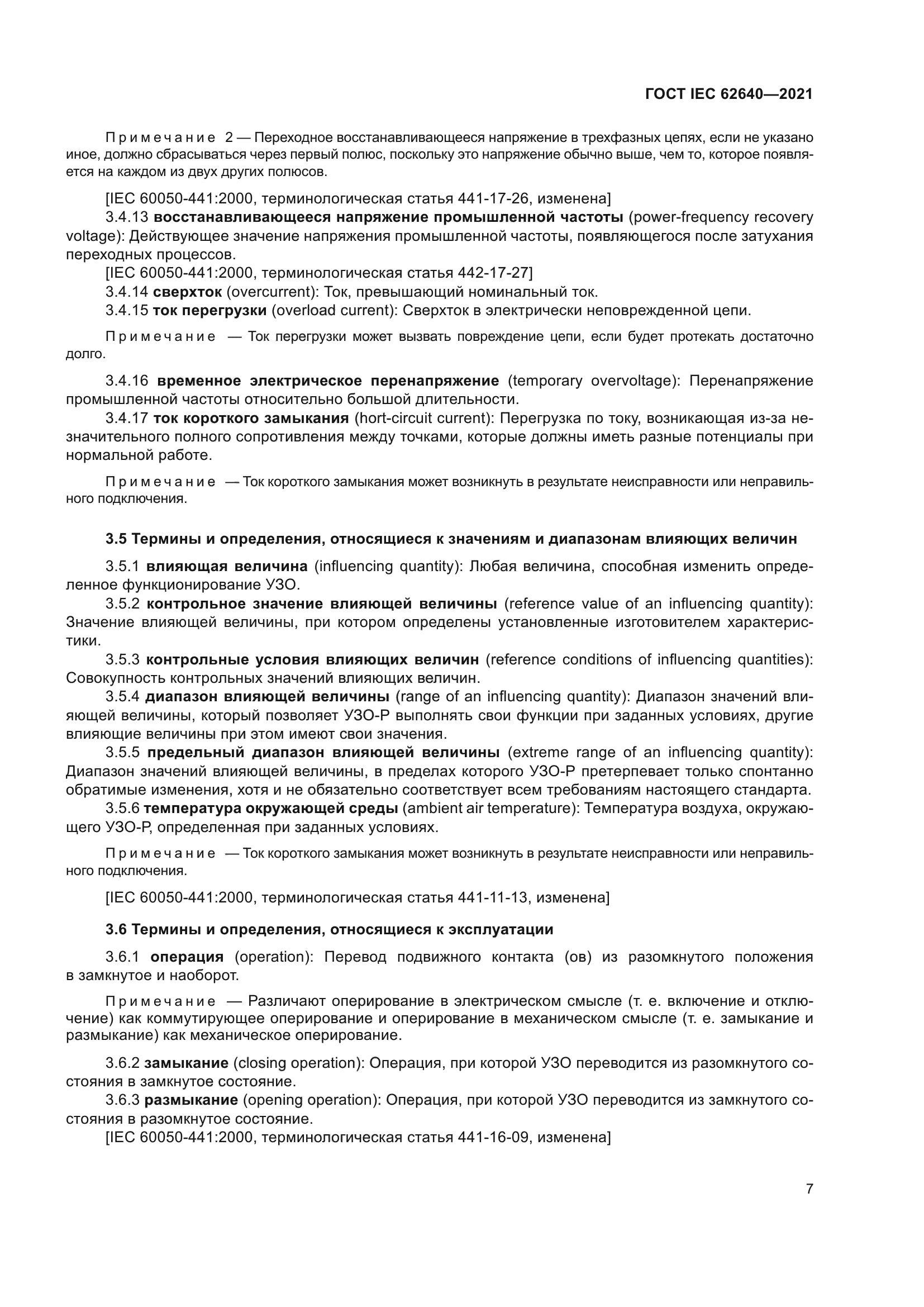 ГОСТ IEC 62640-2021