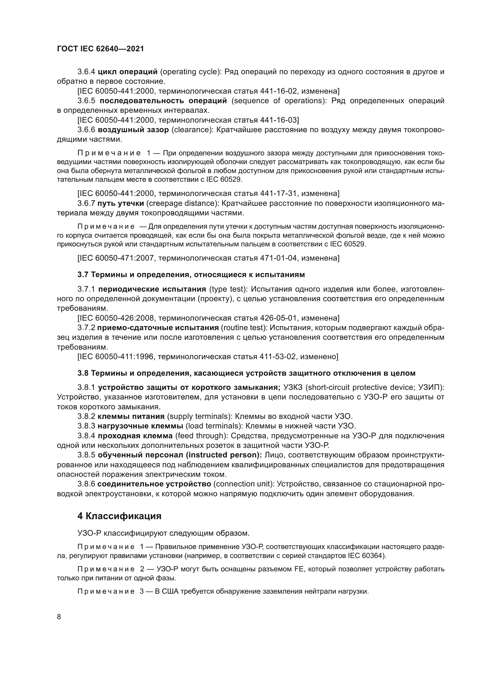 ГОСТ IEC 62640-2021