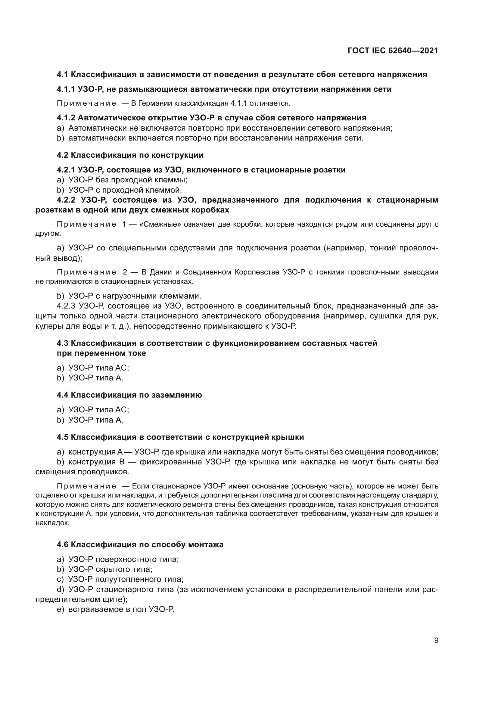 ГОСТ IEC 62640-2021