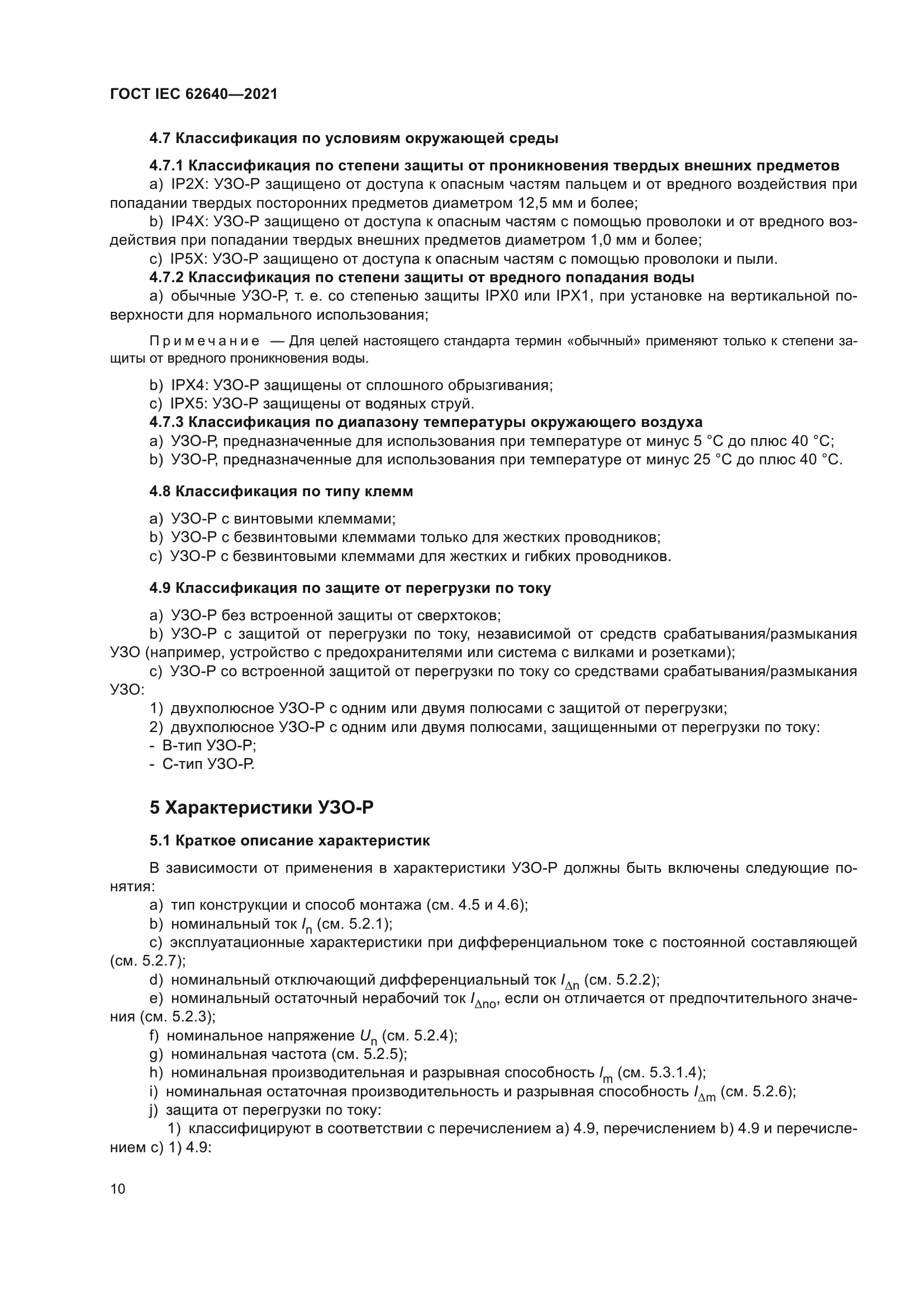 ГОСТ IEC 62640-2021