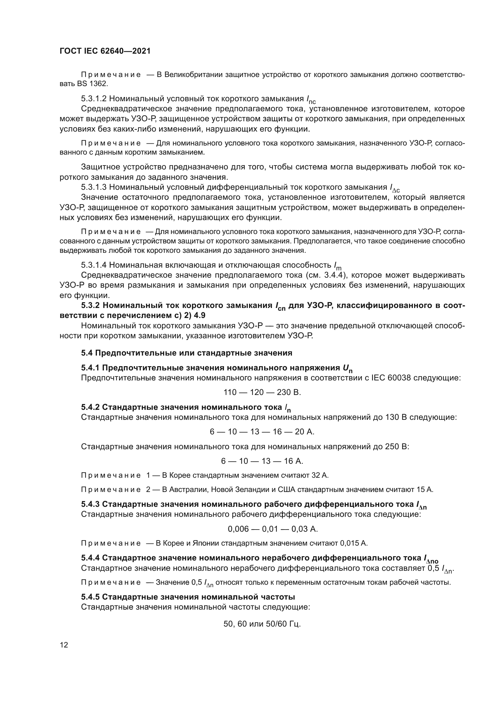 ГОСТ IEC 62640-2021