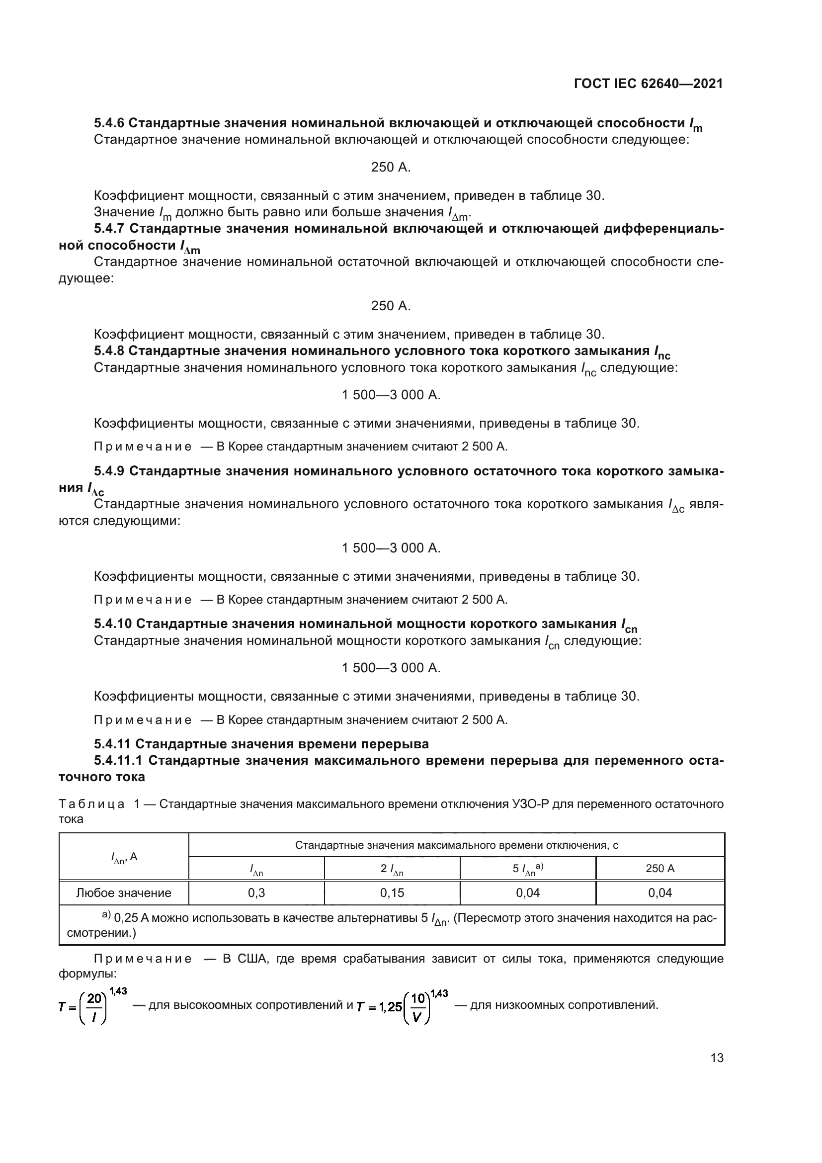 ГОСТ IEC 62640-2021