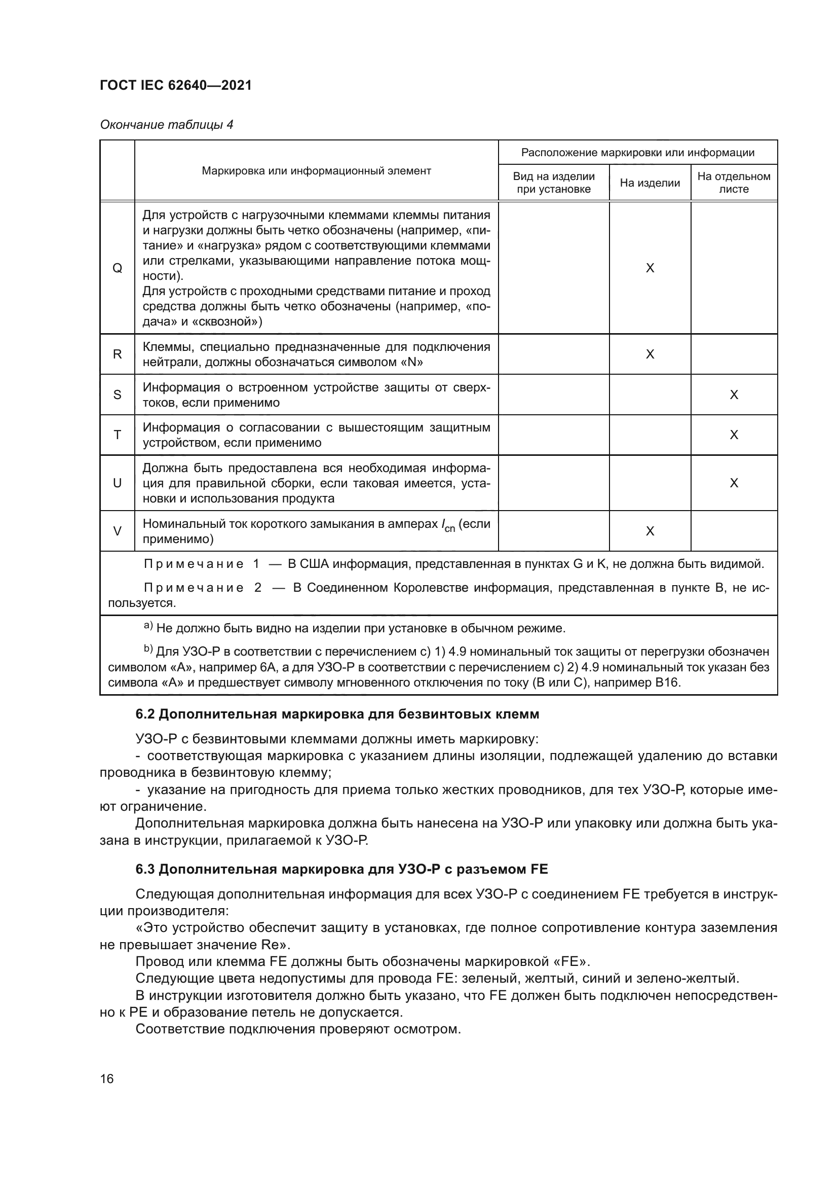 ГОСТ IEC 62640-2021