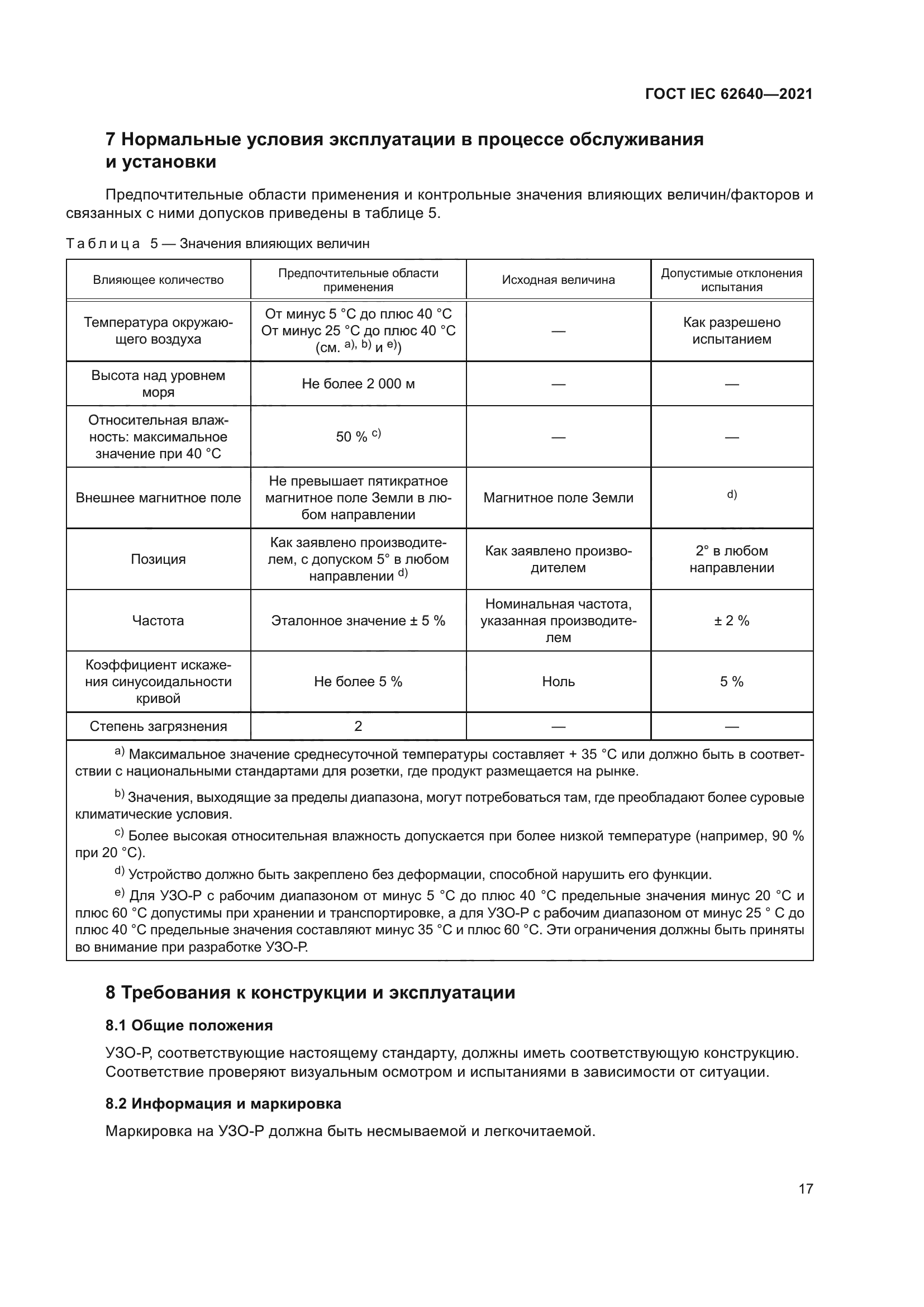 ГОСТ IEC 62640-2021