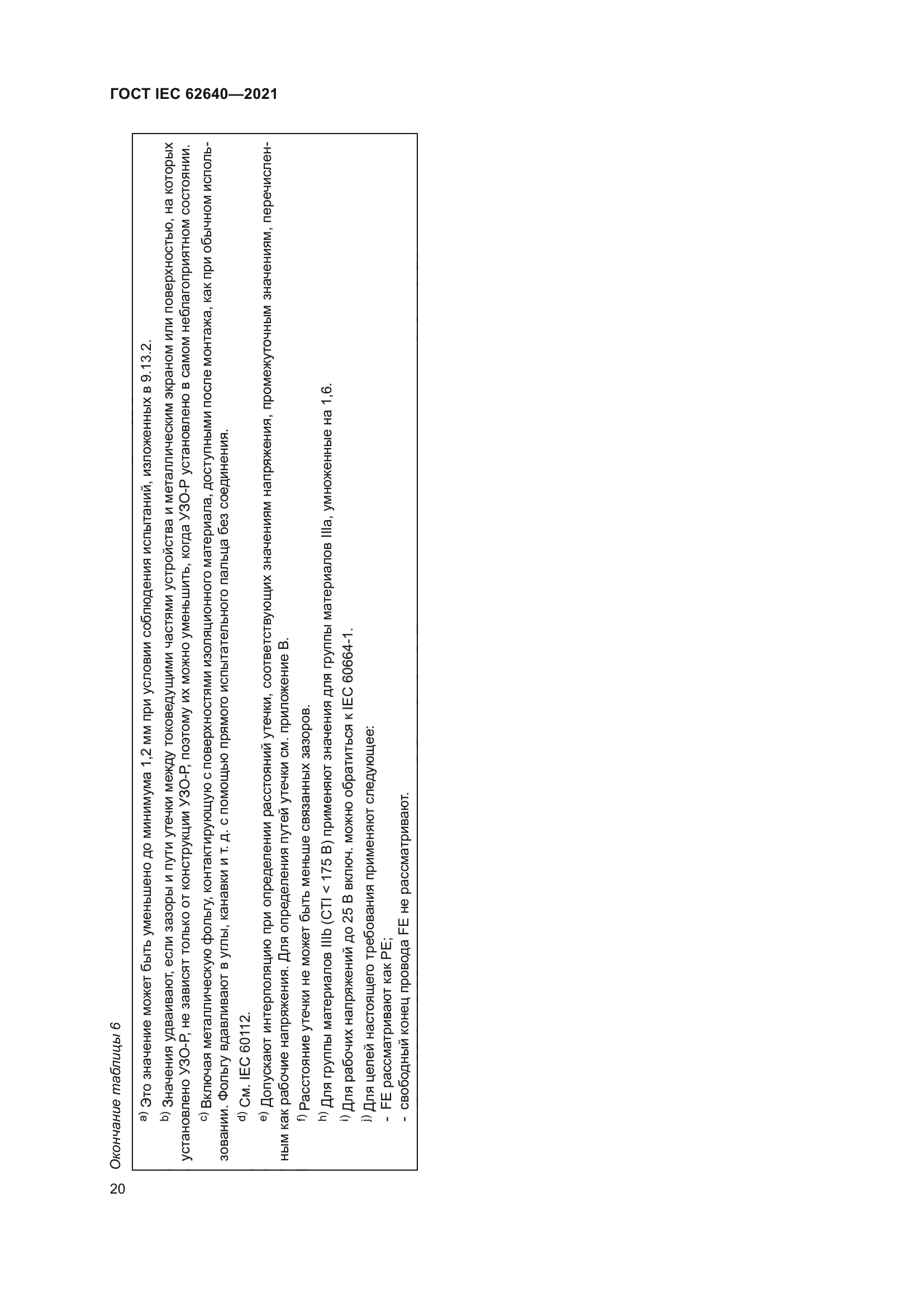 ГОСТ IEC 62640-2021
