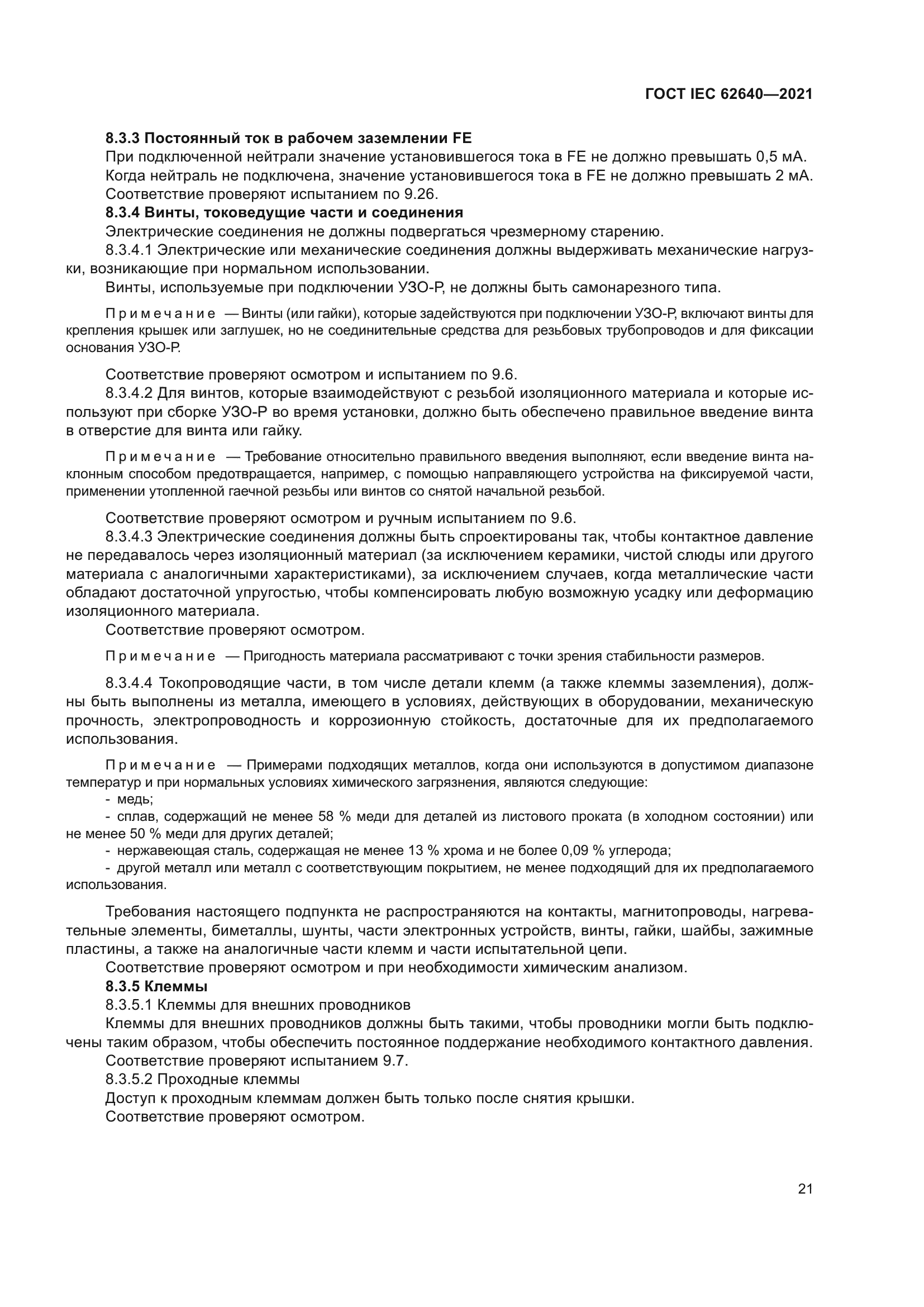 ГОСТ IEC 62640-2021