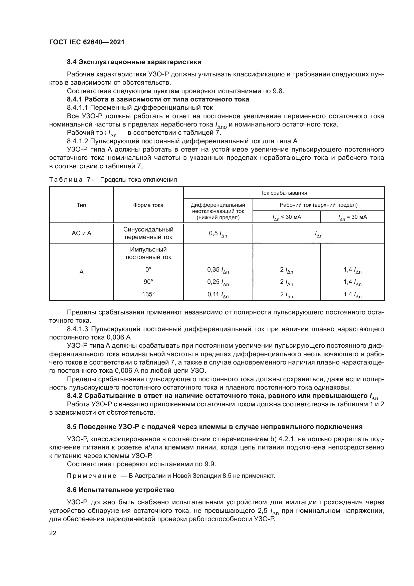 ГОСТ IEC 62640-2021