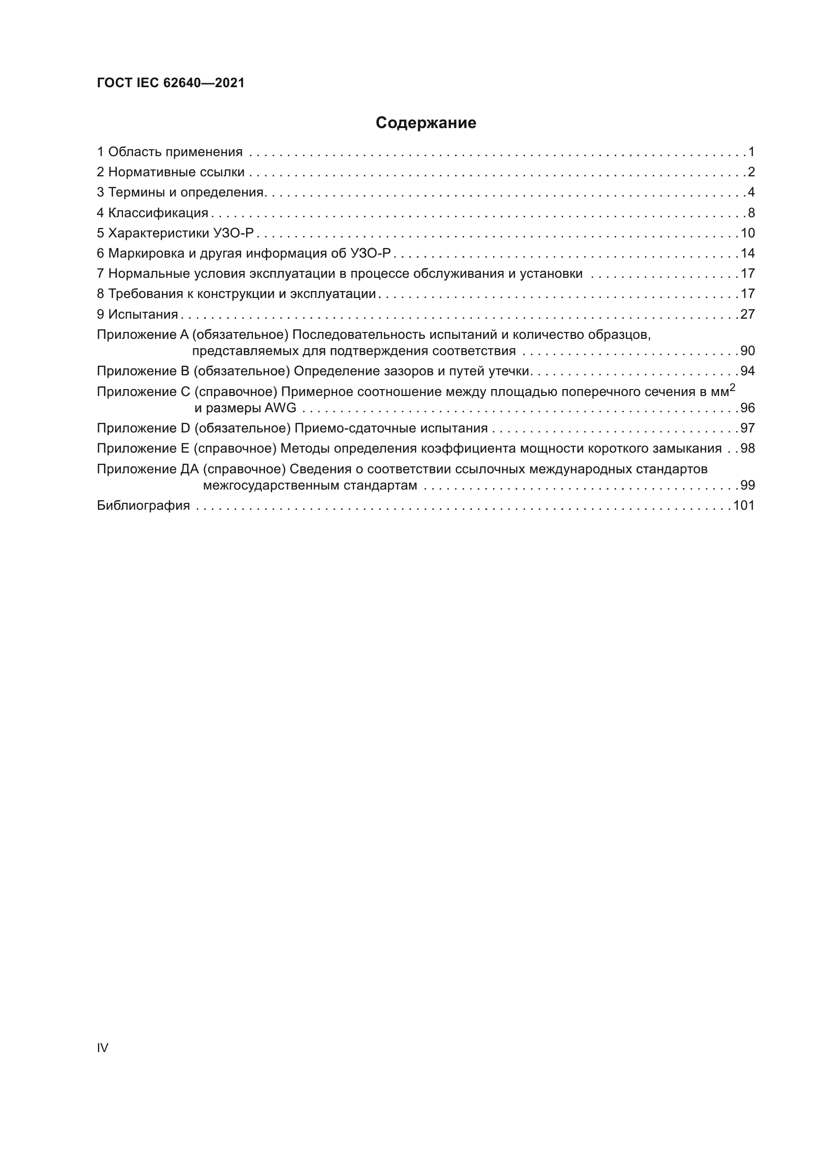 ГОСТ IEC 62640-2021