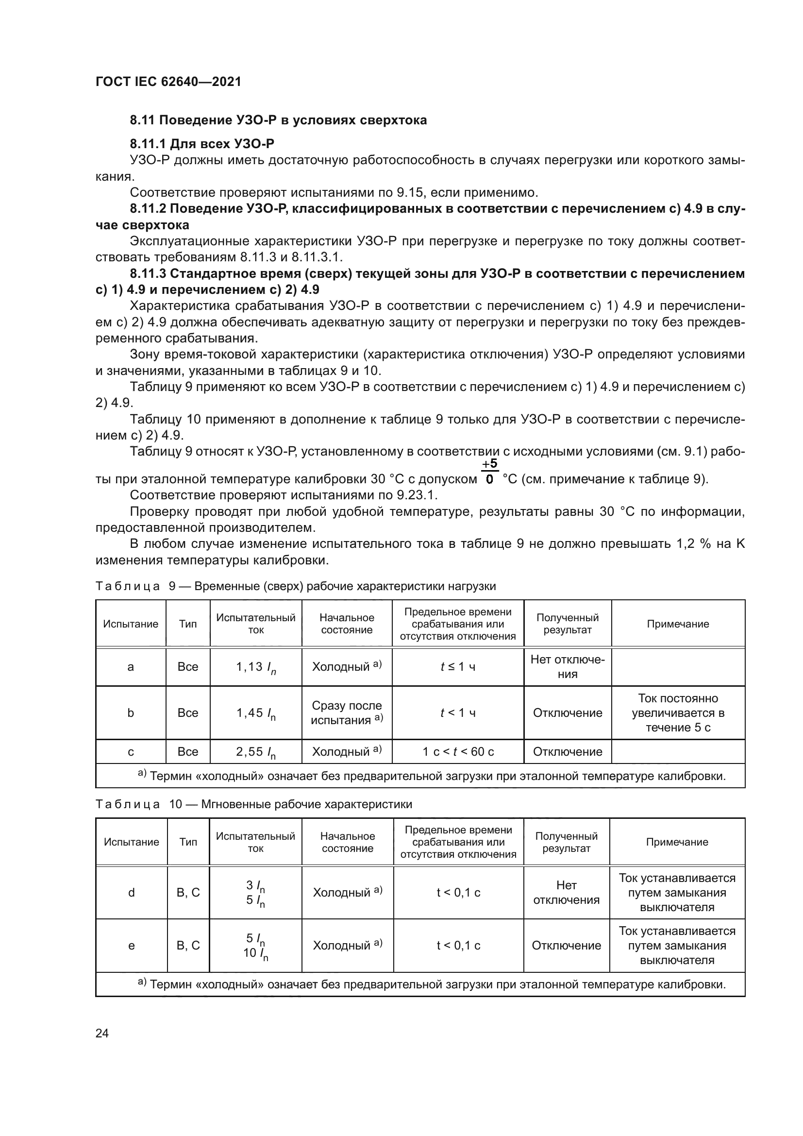 ГОСТ IEC 62640-2021