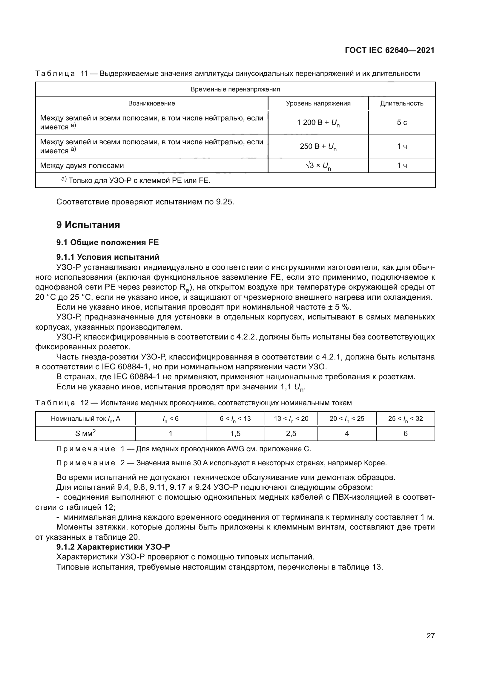 ГОСТ IEC 62640-2021