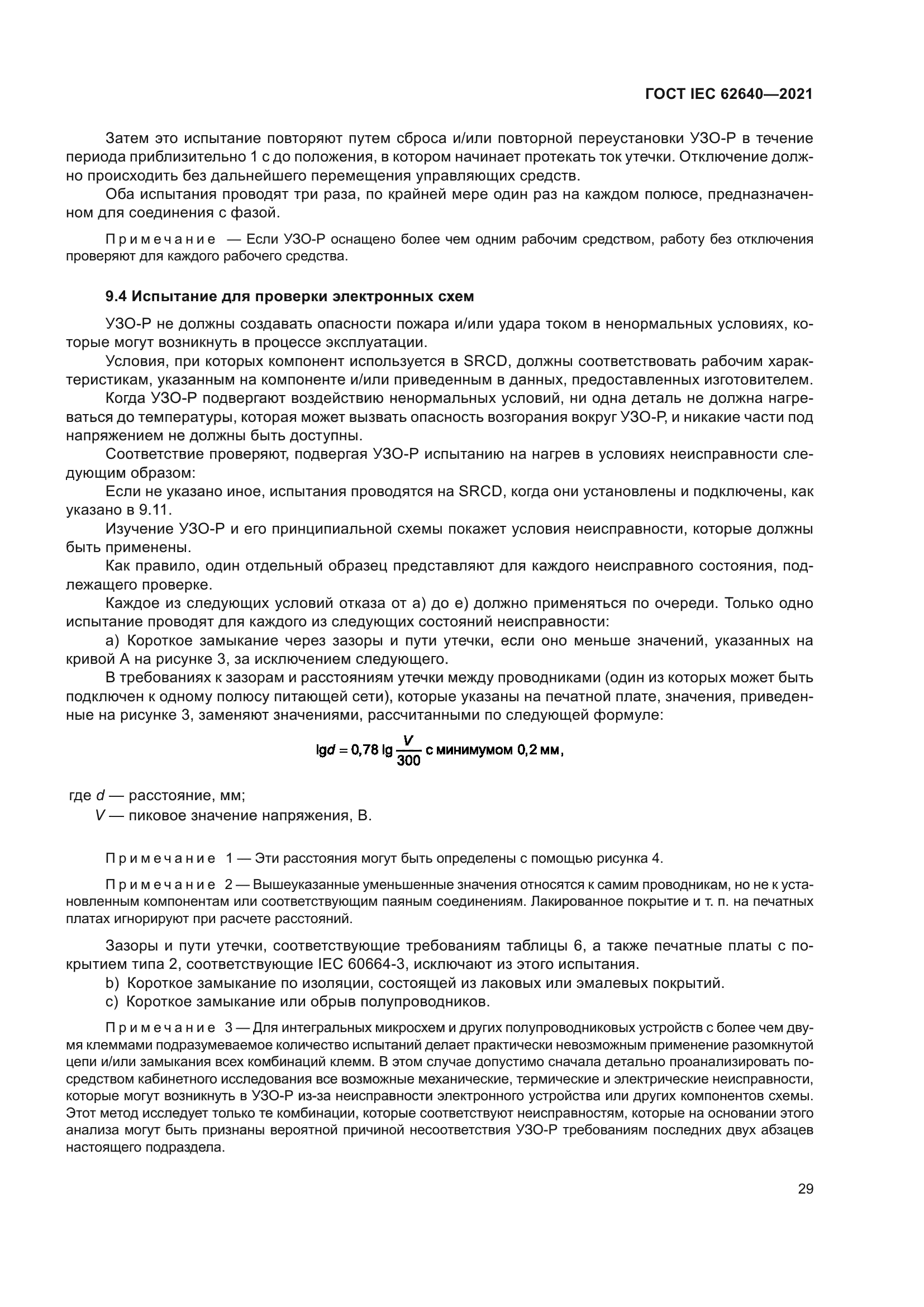 ГОСТ IEC 62640-2021