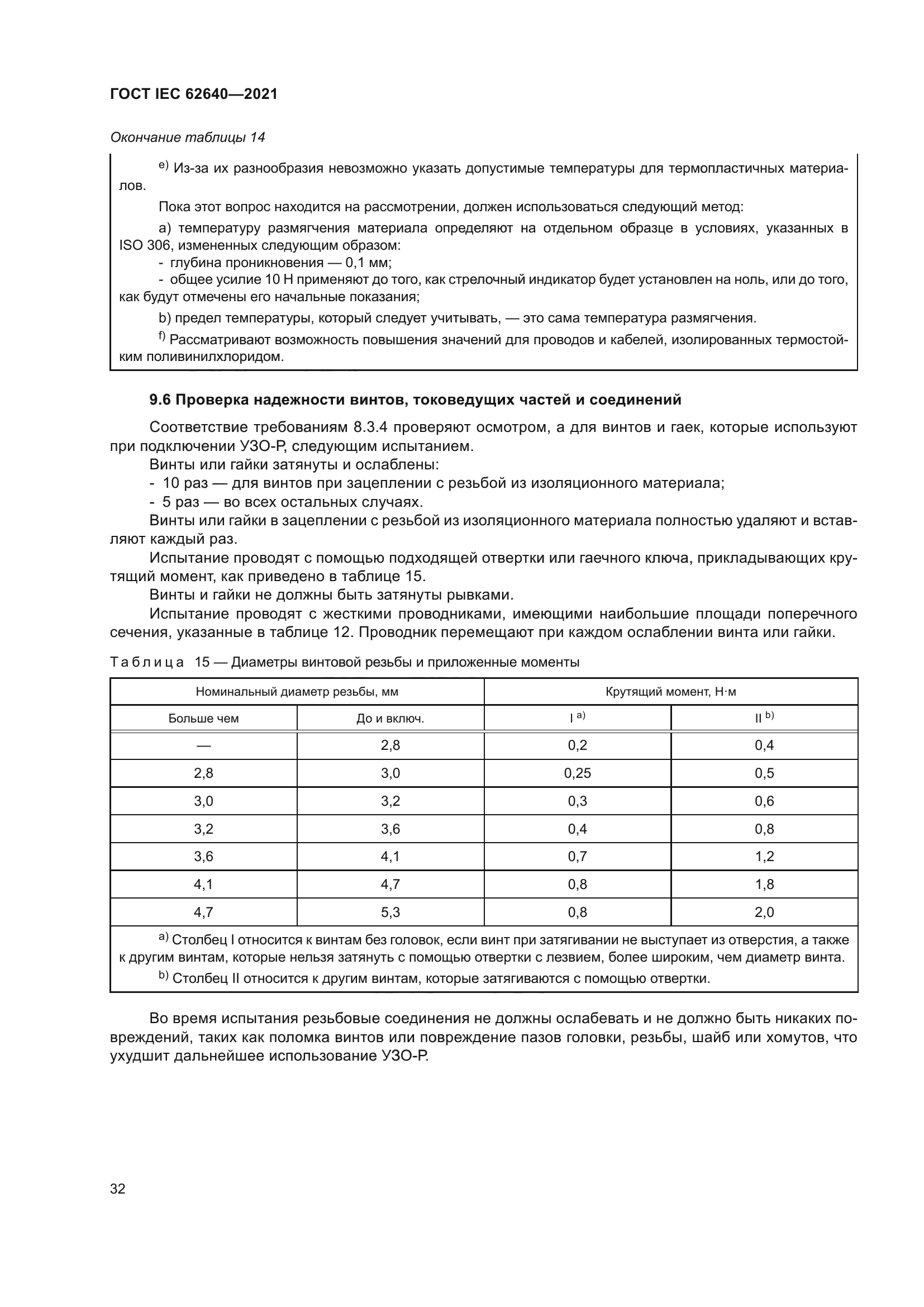 ГОСТ IEC 62640-2021