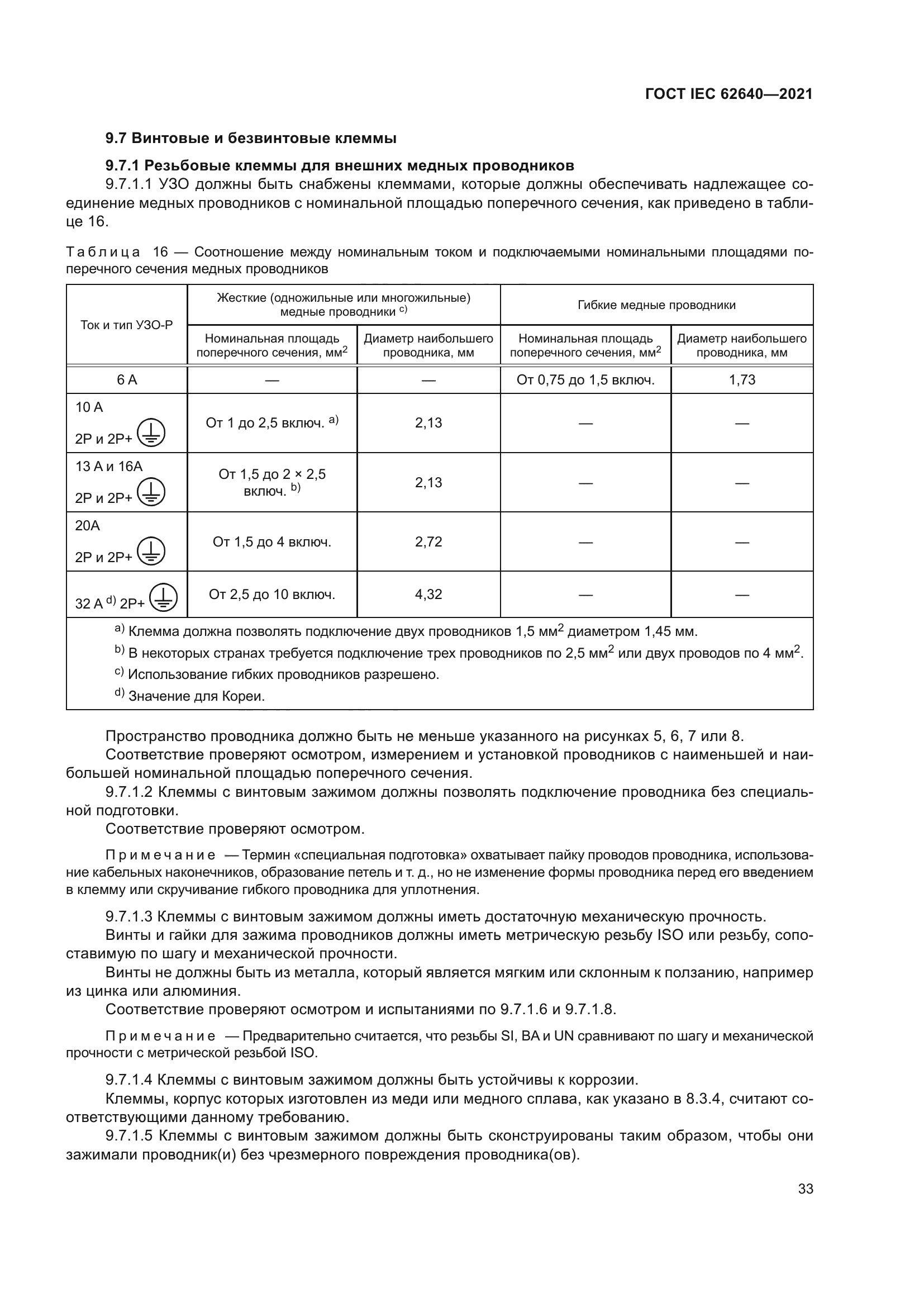 ГОСТ IEC 62640-2021