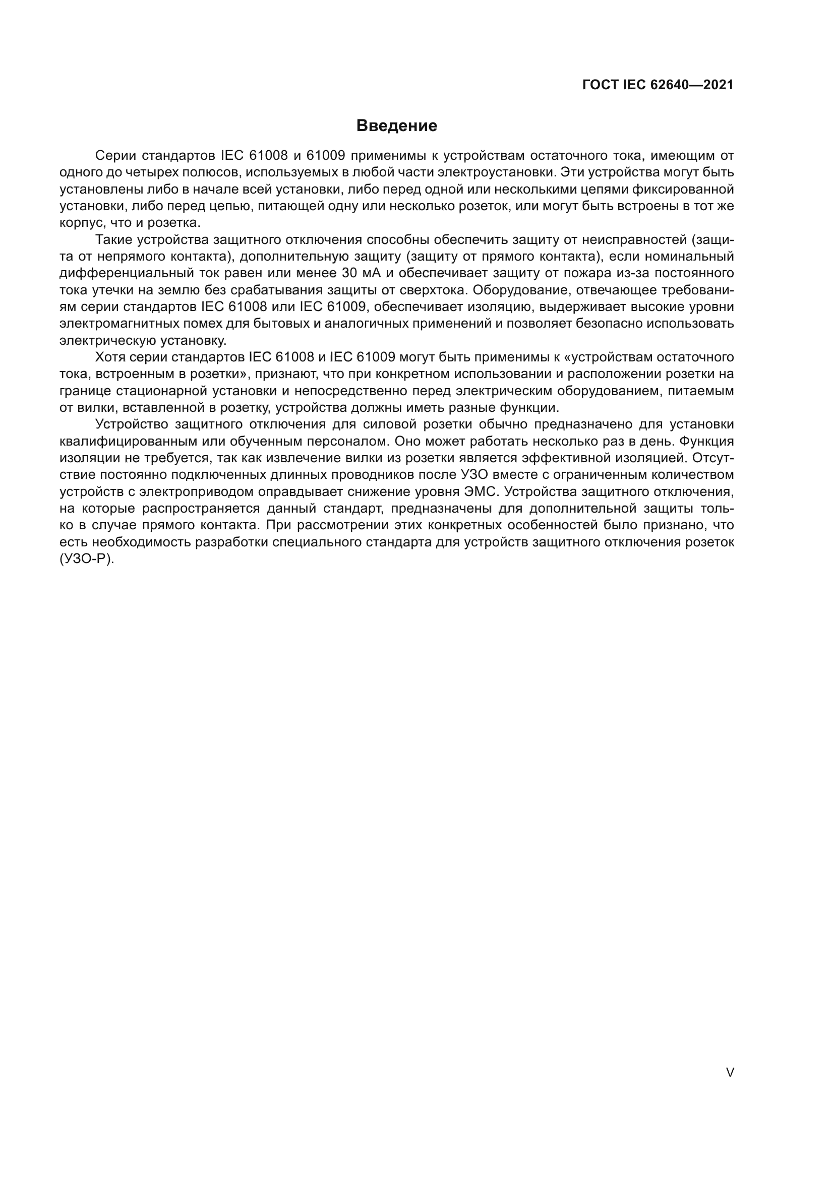 ГОСТ IEC 62640-2021