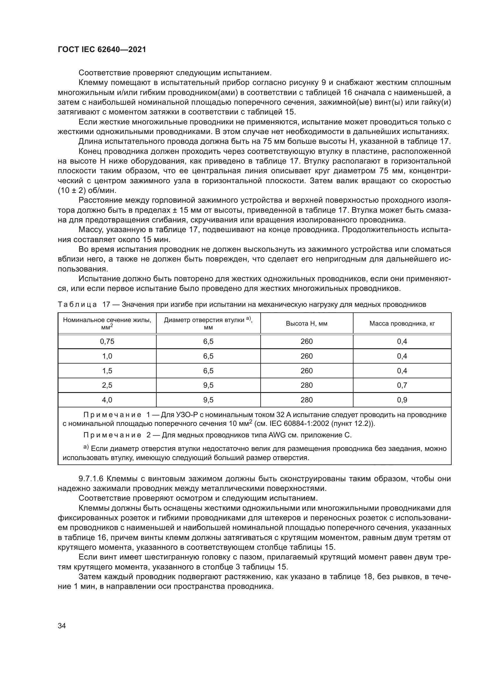 ГОСТ IEC 62640-2021