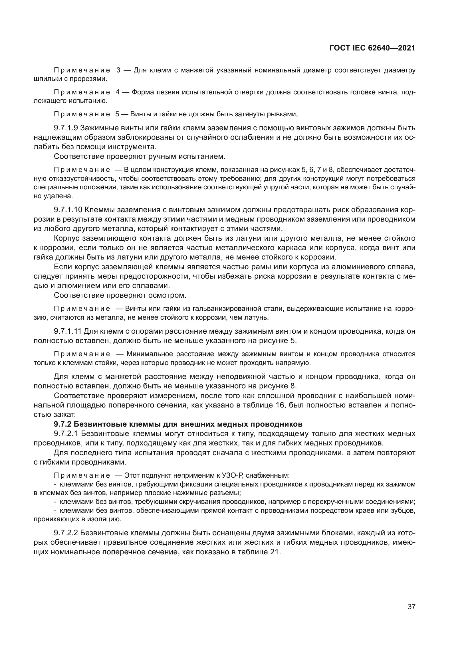 ГОСТ IEC 62640-2021