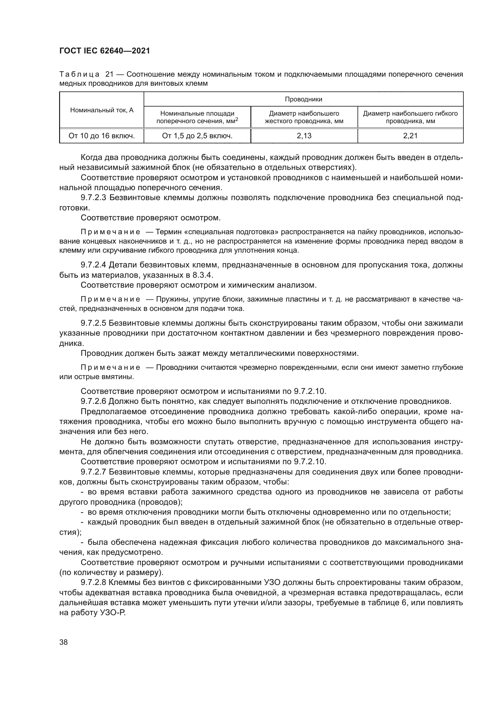 ГОСТ IEC 62640-2021