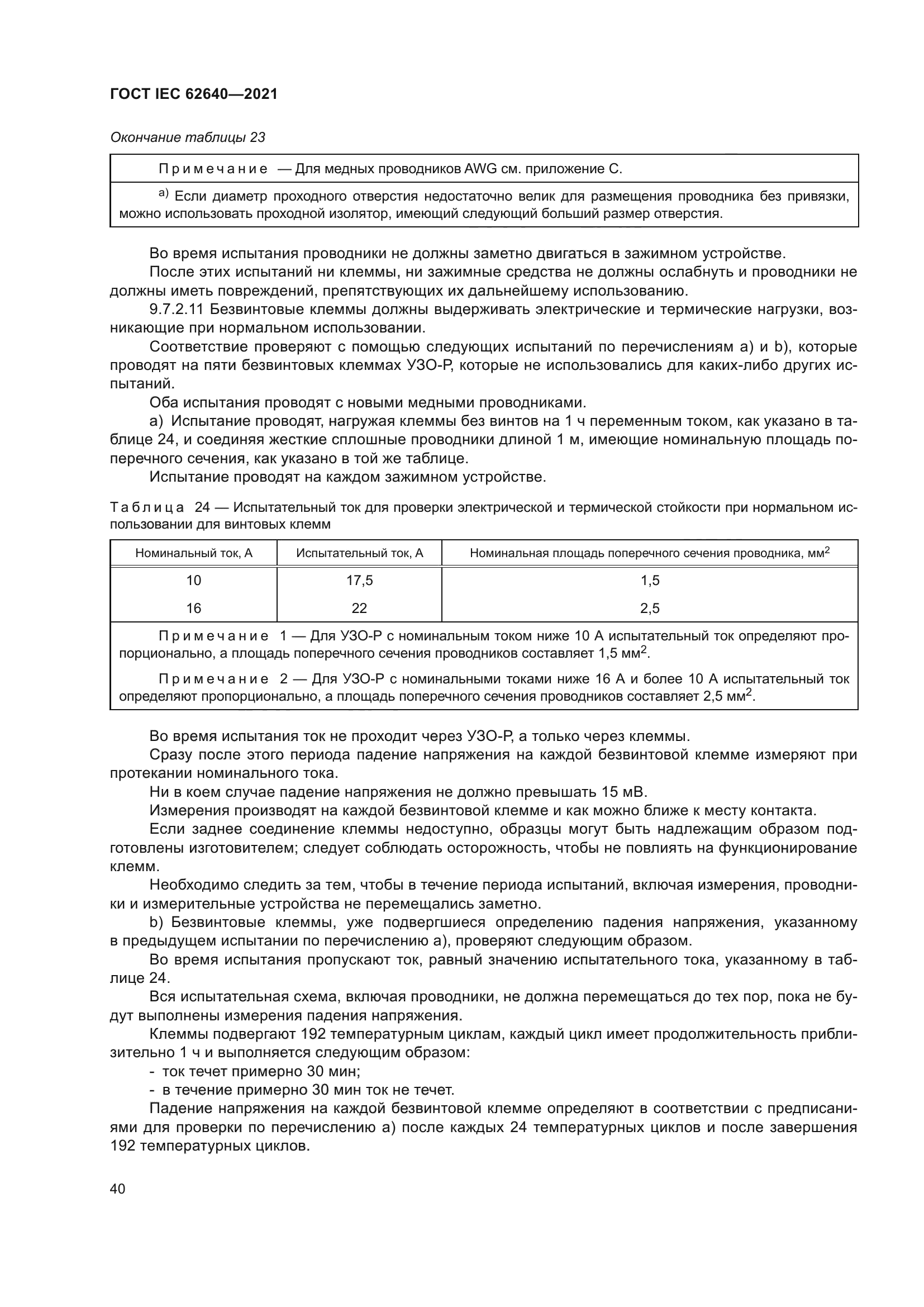ГОСТ IEC 62640-2021