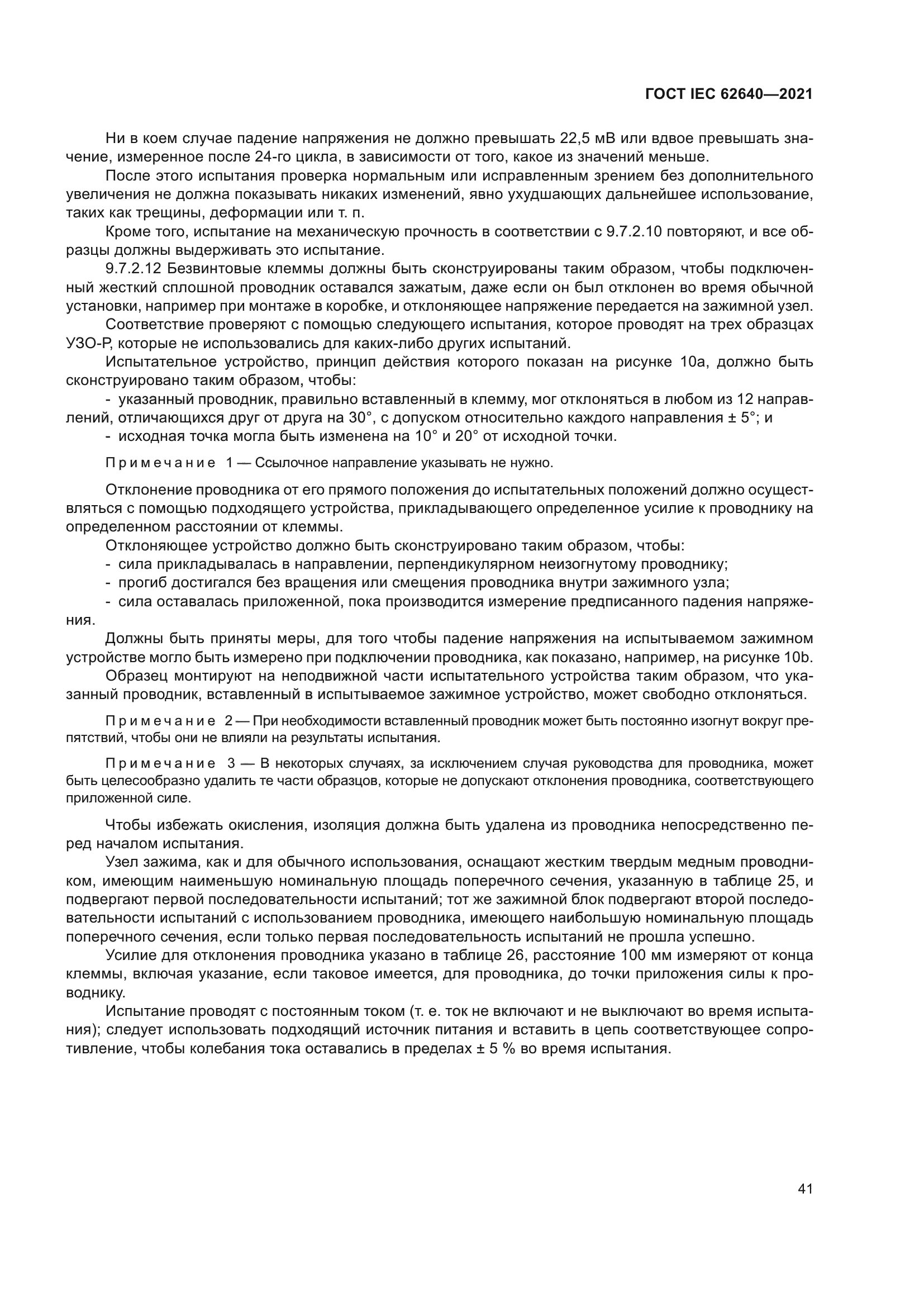 ГОСТ IEC 62640-2021