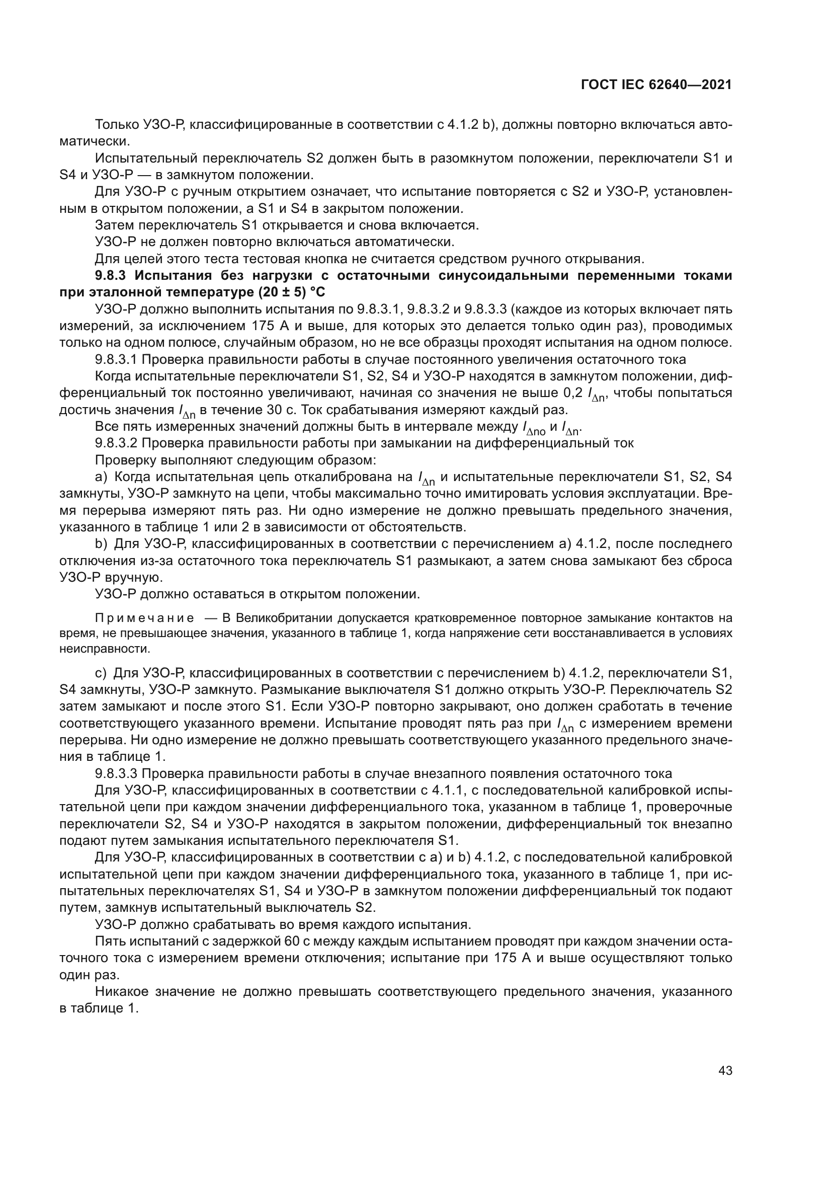 ГОСТ IEC 62640-2021