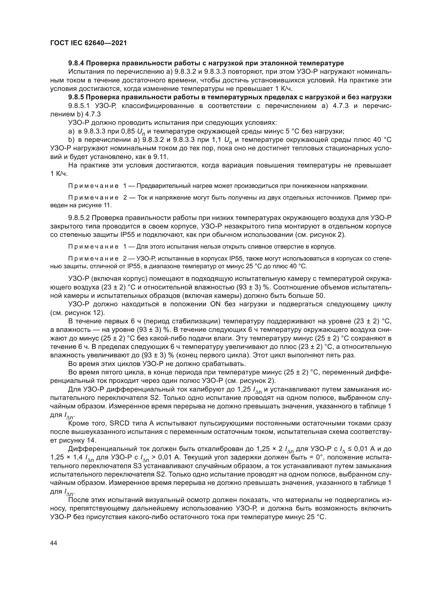 ГОСТ IEC 62640-2021