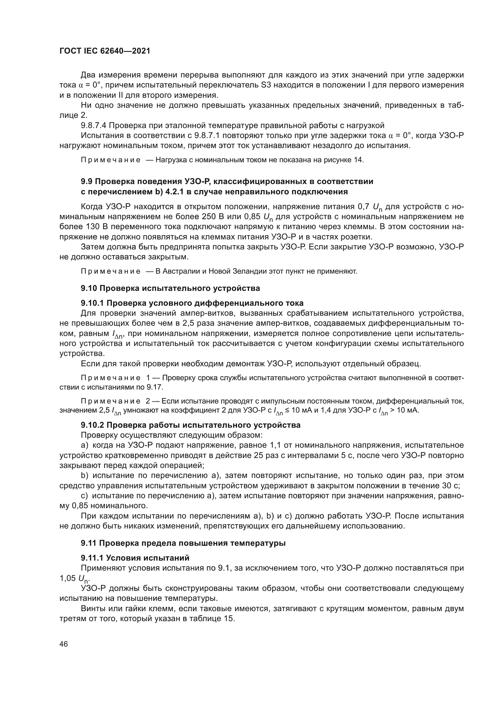 ГОСТ IEC 62640-2021