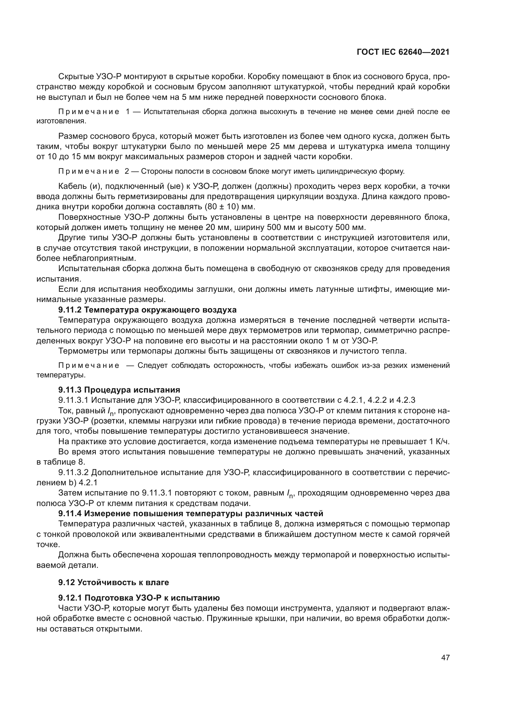 ГОСТ IEC 62640-2021