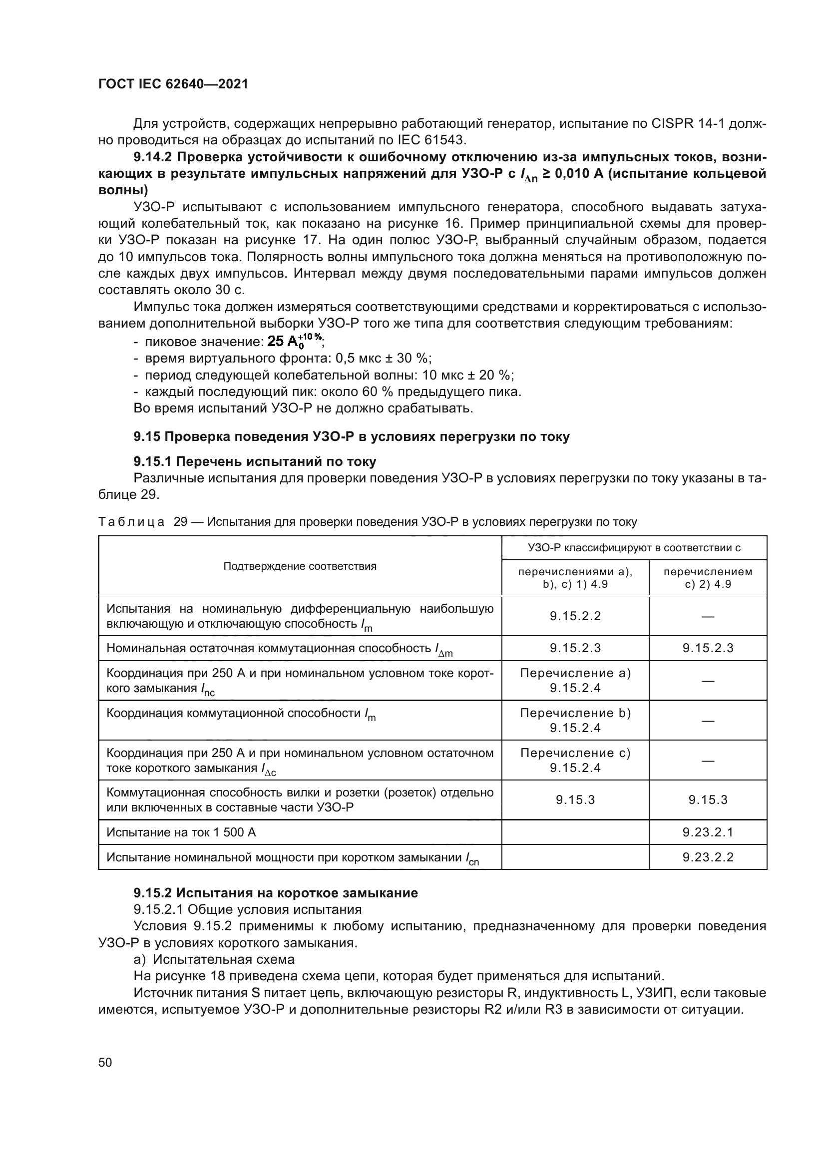 ГОСТ IEC 62640-2021