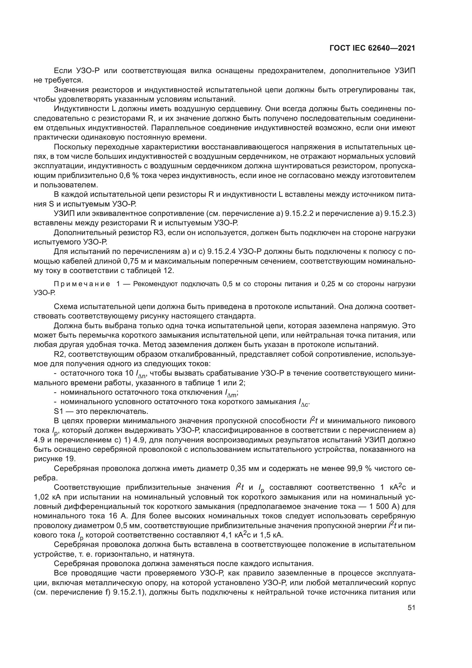 ГОСТ IEC 62640-2021