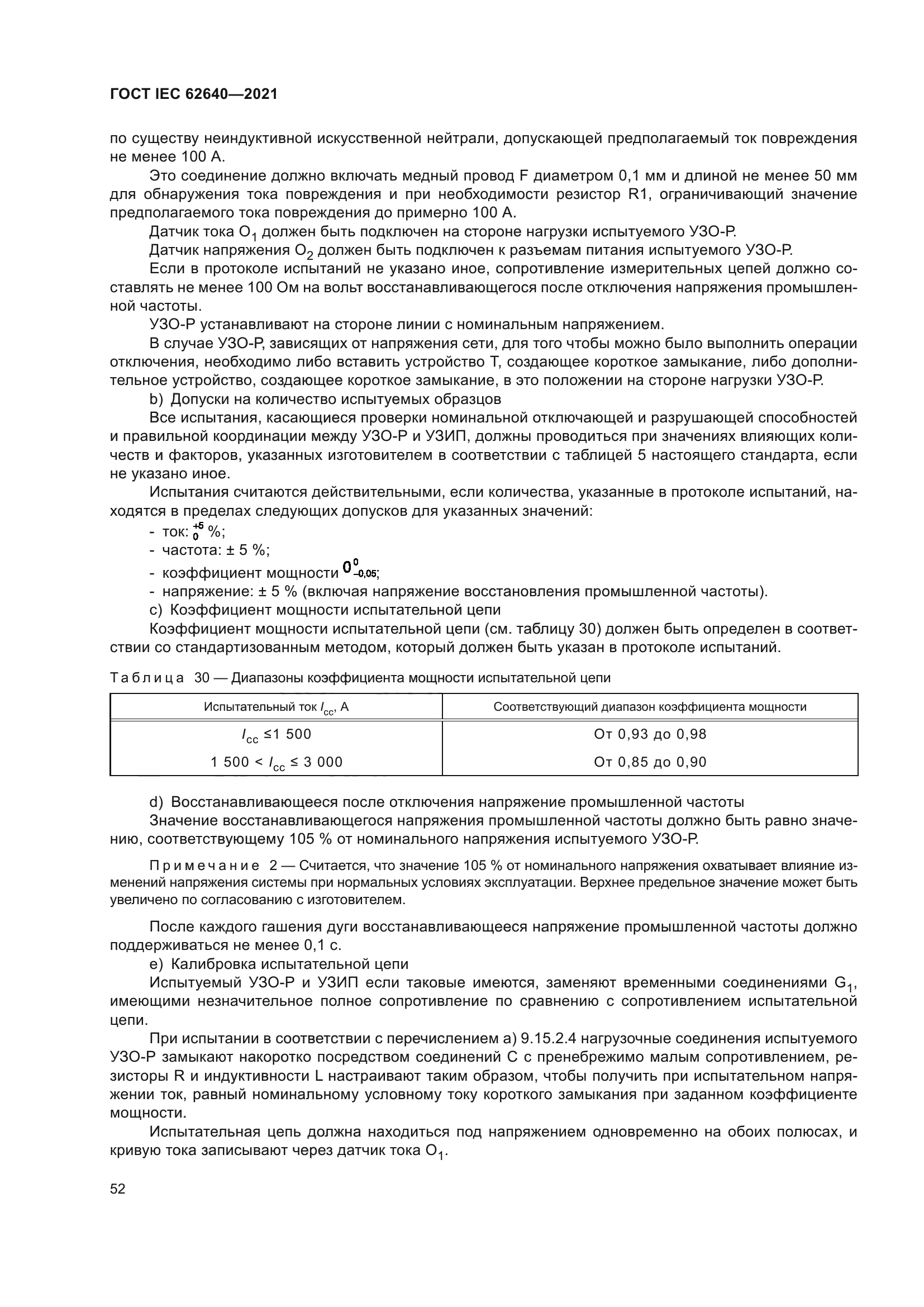 ГОСТ IEC 62640-2021