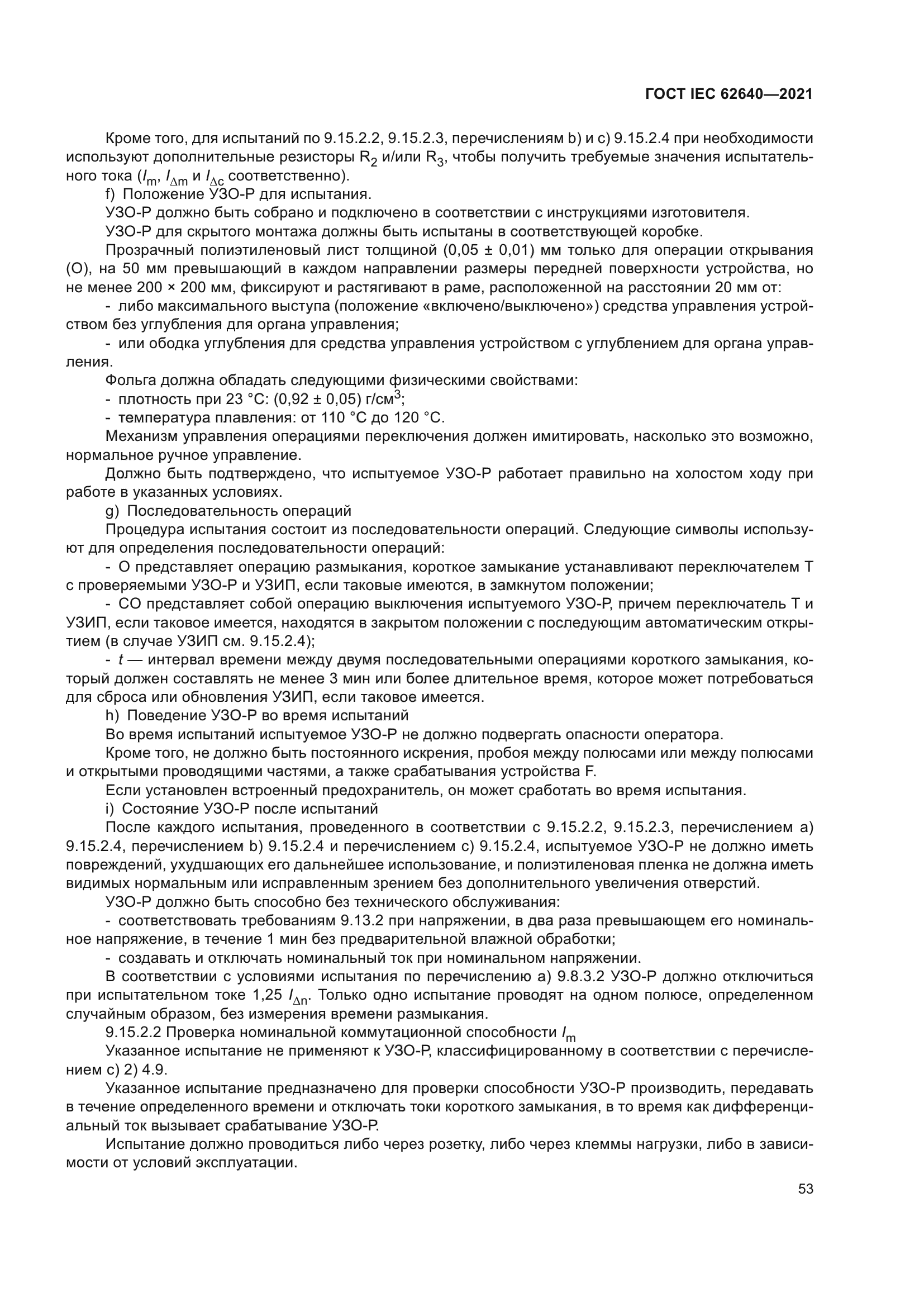 ГОСТ IEC 62640-2021